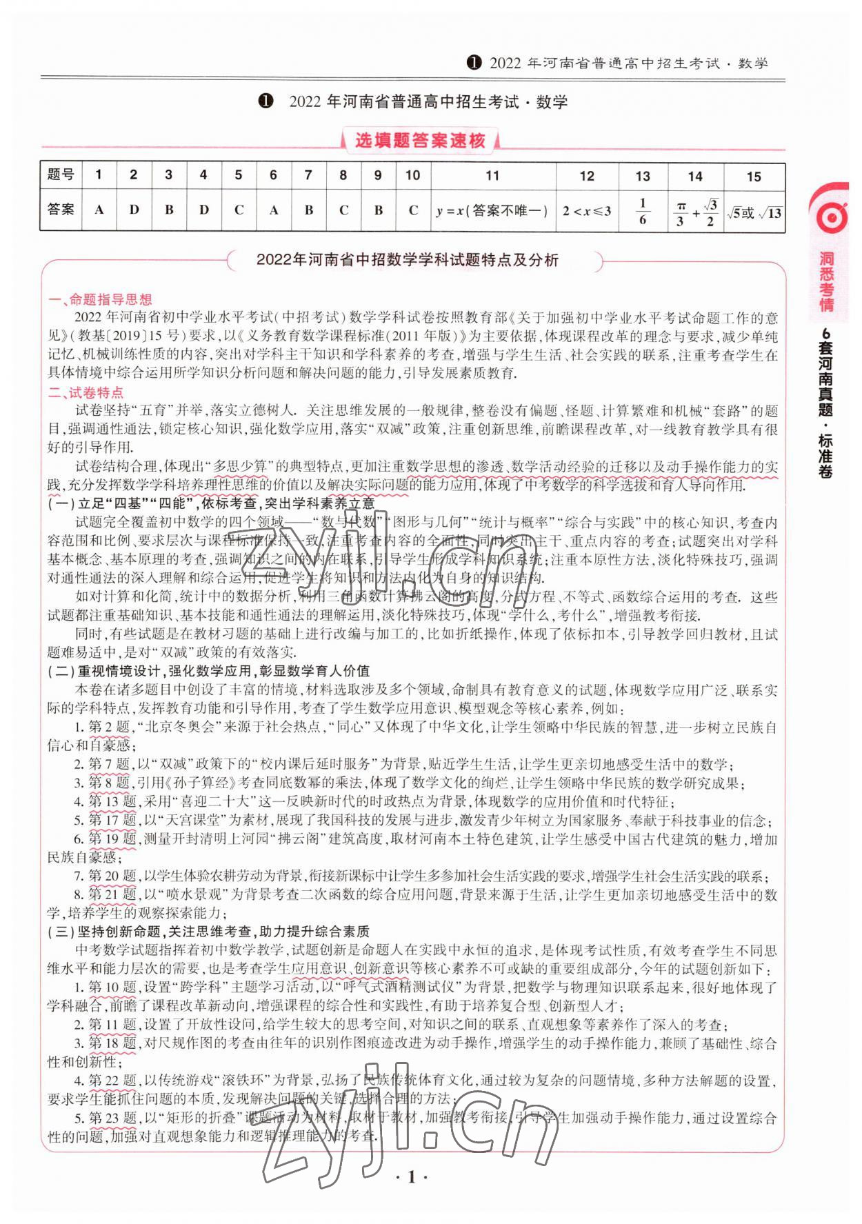 2023年鼎成中考模拟试卷精编数学河南专版 第1页
