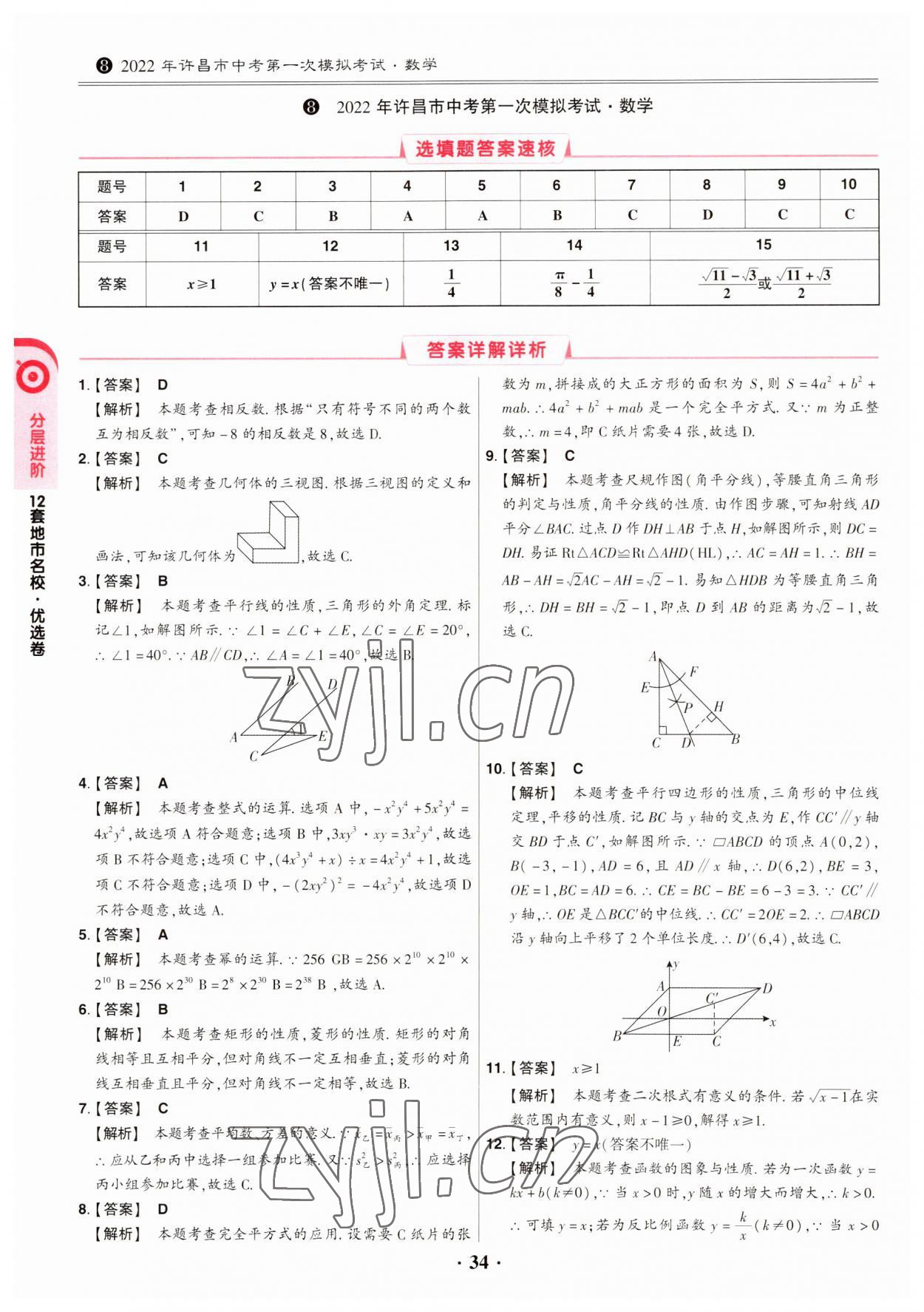 2023年鼎成中考模擬試卷精編數(shù)學(xué)河南專版 第34頁