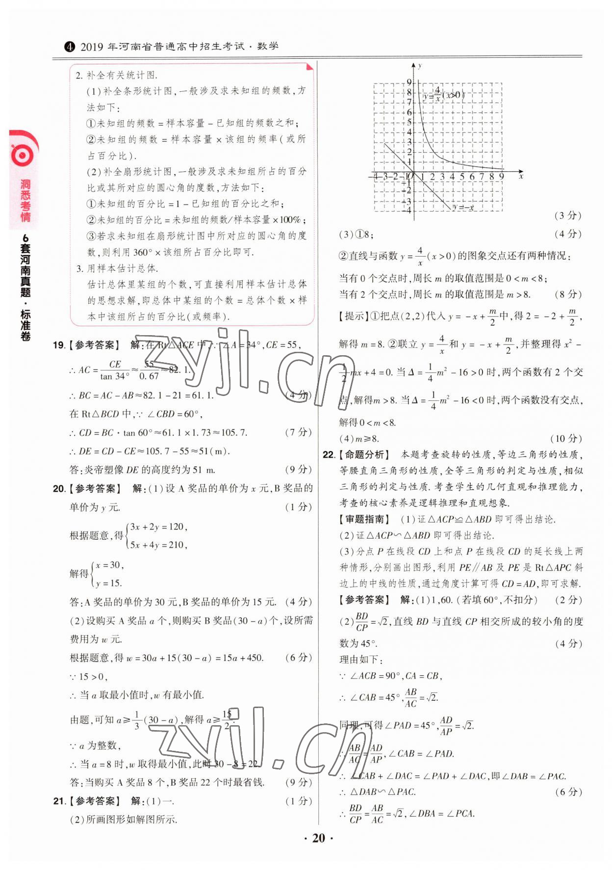 2023年鼎成中考模擬試卷精編數(shù)學(xué)河南專版 第20頁(yè)