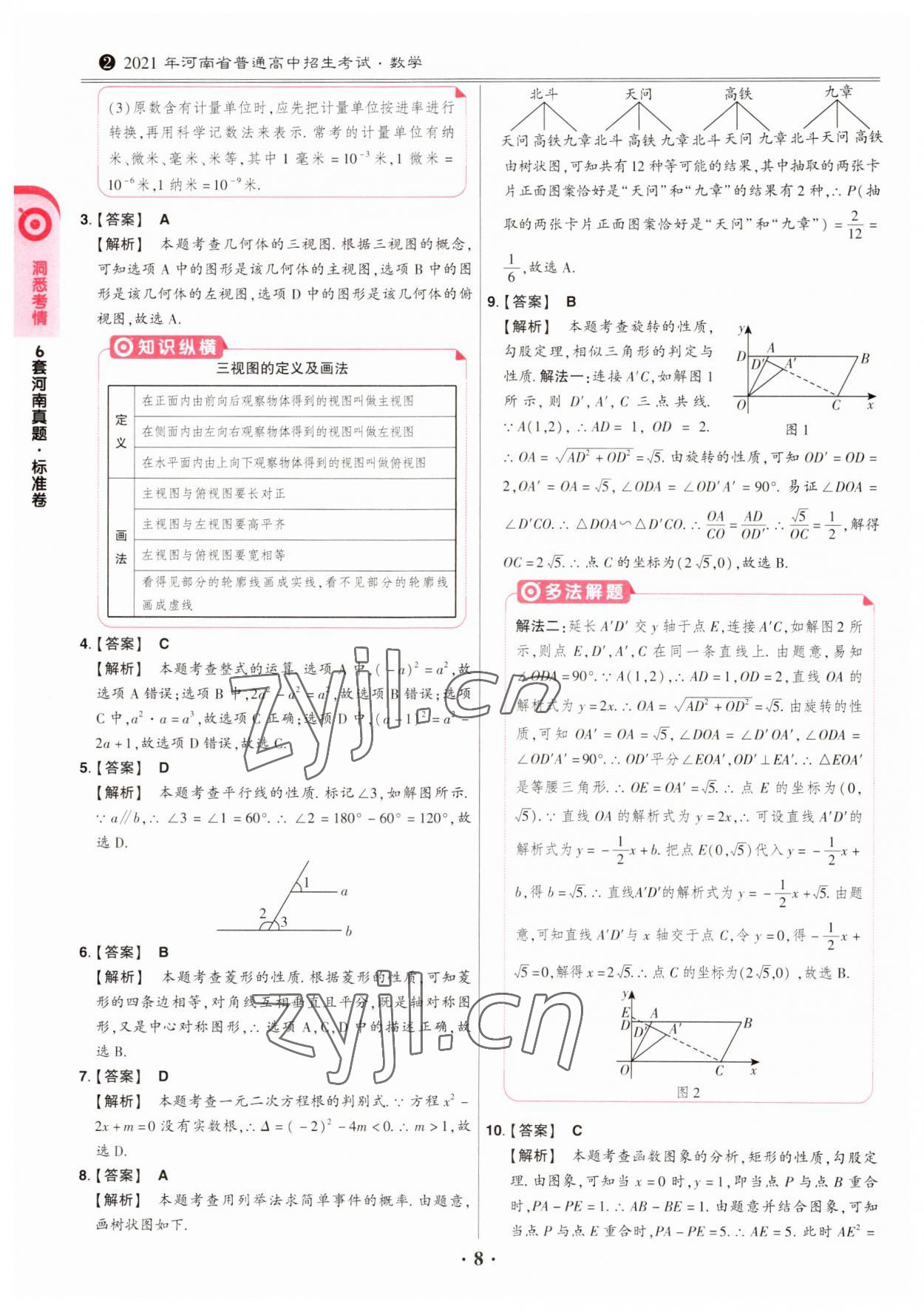 2023年鼎成中考模拟试卷精编数学河南专版 第8页