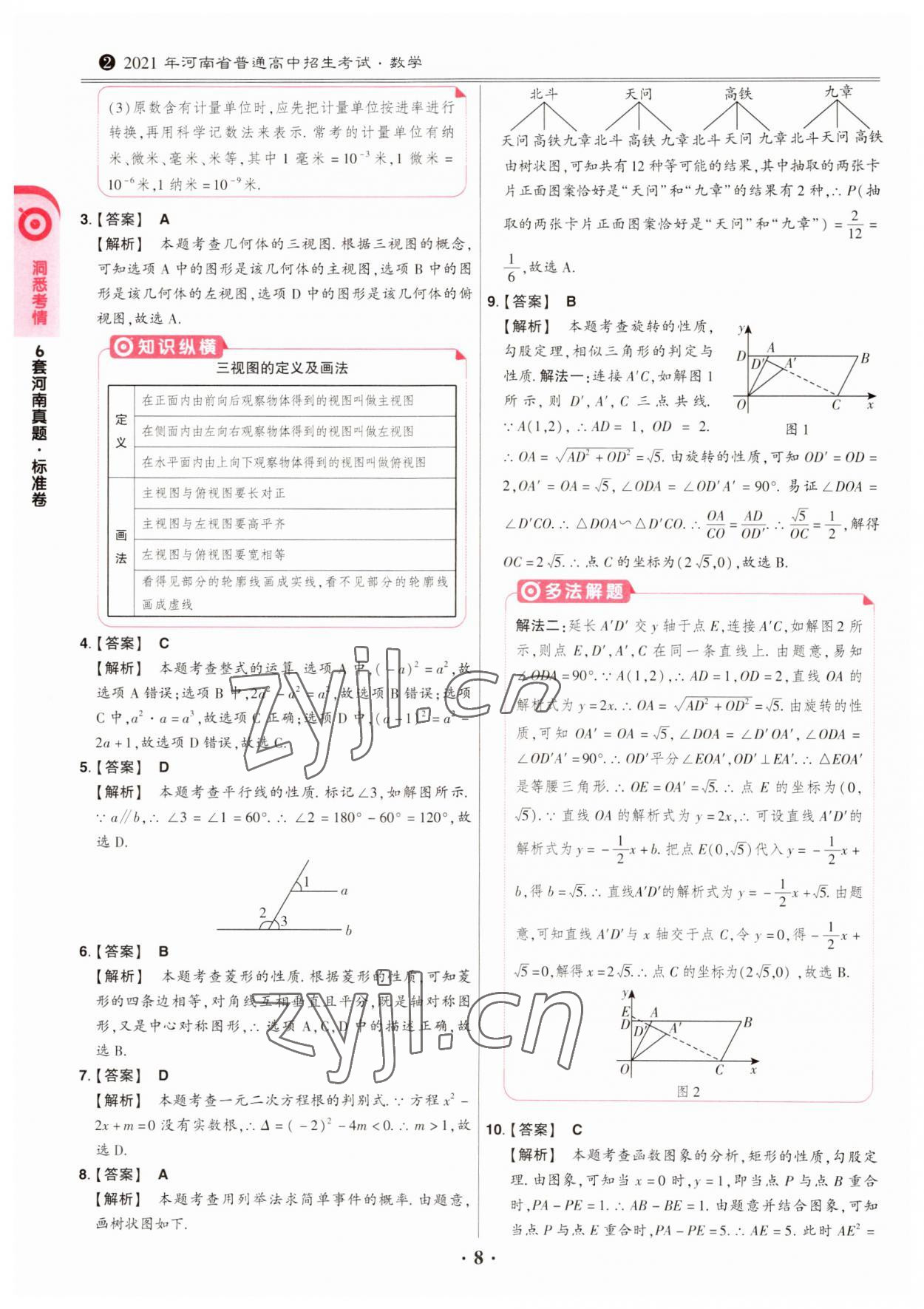 2023年鼎成中考模擬試卷精編數(shù)學(xué)河南專版 第8頁