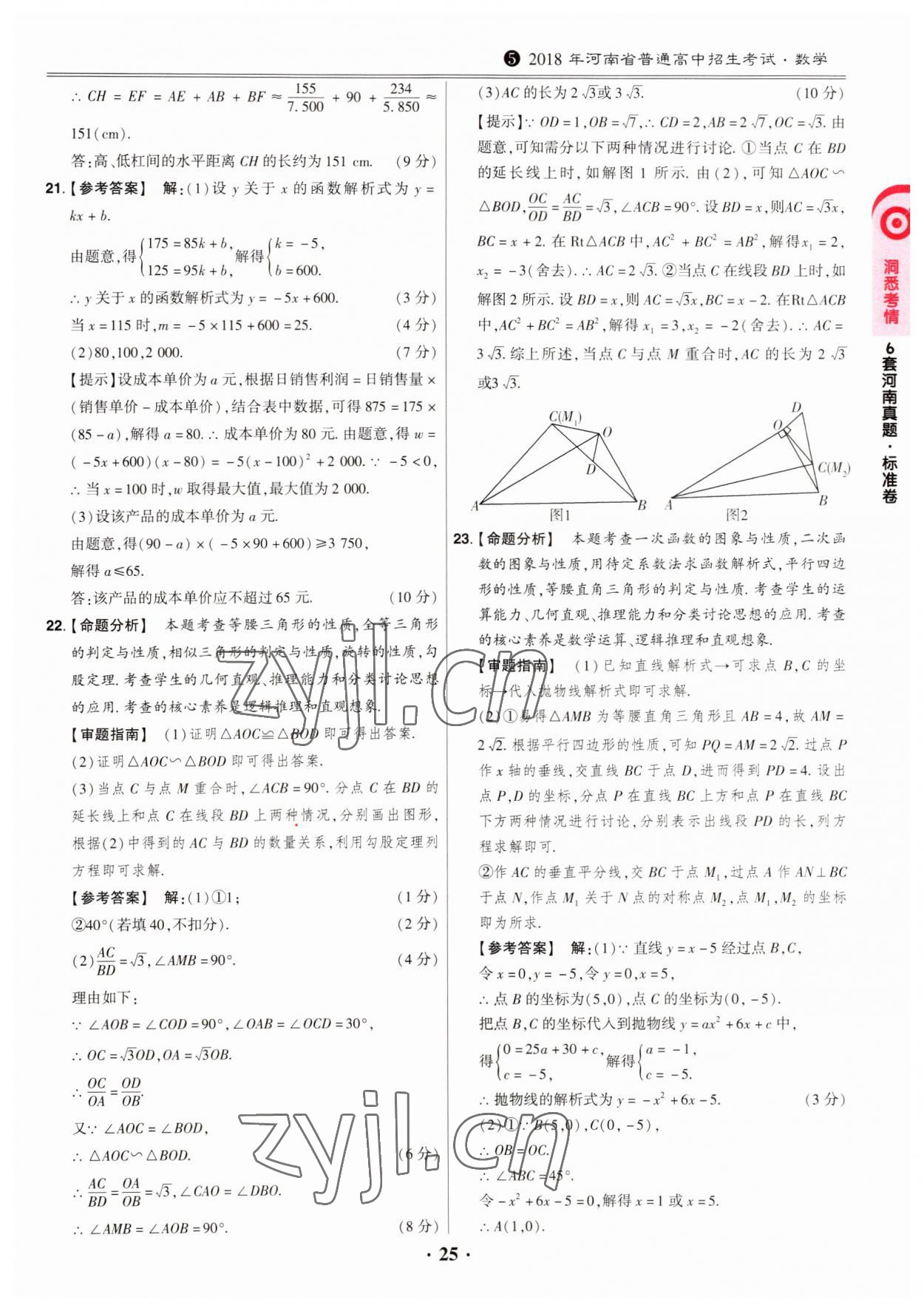 2023年鼎成中考模拟试卷精编数学河南专版 第25页