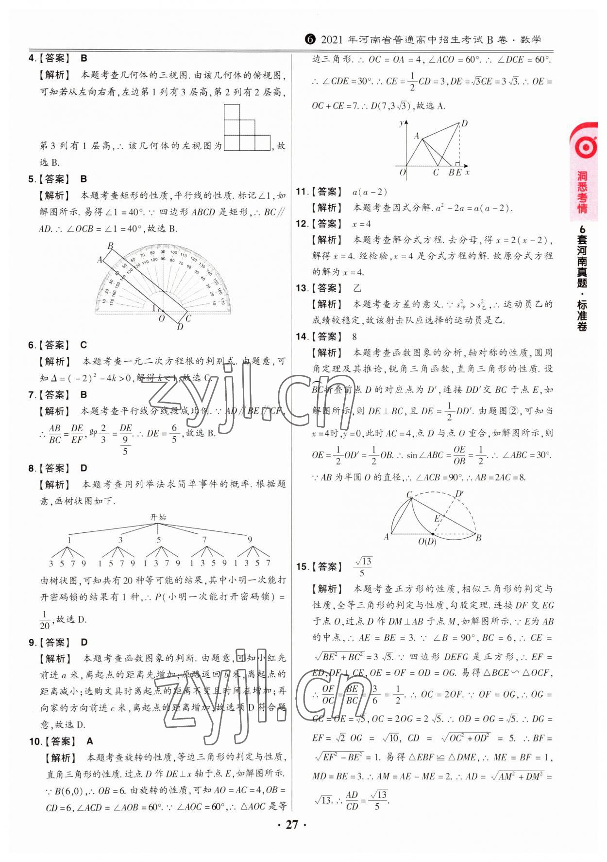 2023年鼎成中考模拟试卷精编数学河南专版 第27页