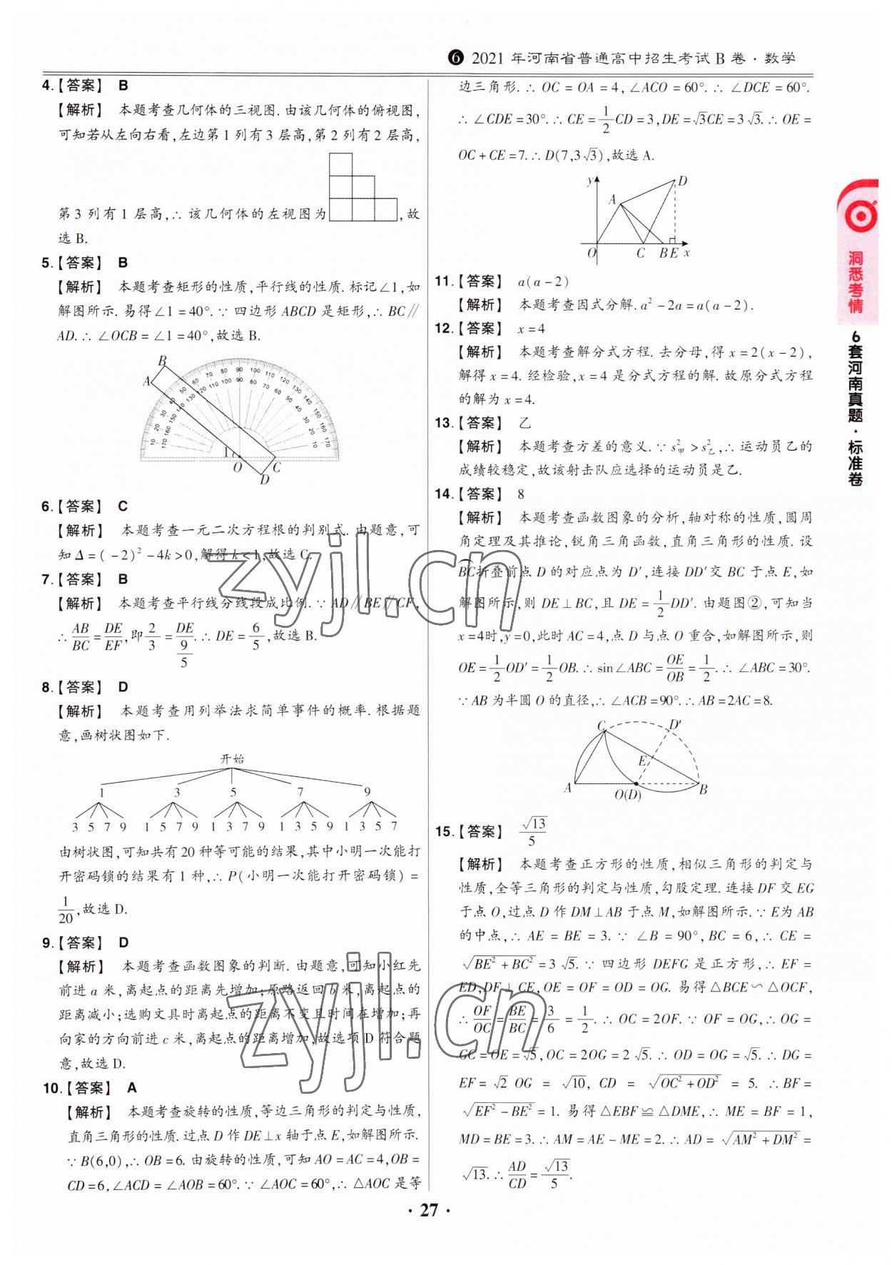 2023年鼎成中考模擬試卷精編數(shù)學(xué)河南專版 第27頁