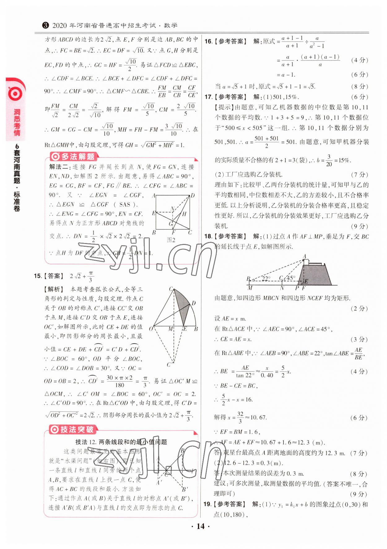 2023年鼎成中考模拟试卷精编数学河南专版 第14页