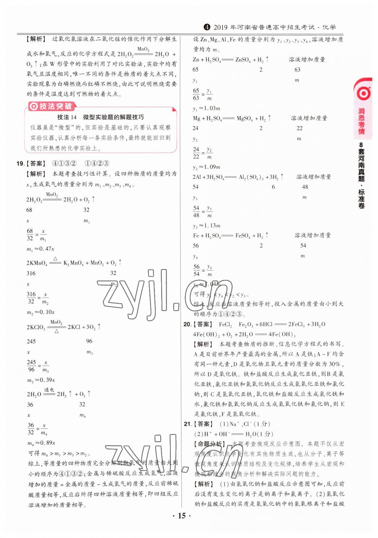 2023年鼎成中考模擬試卷精編化學(xué)河南專版 第15頁(yè)