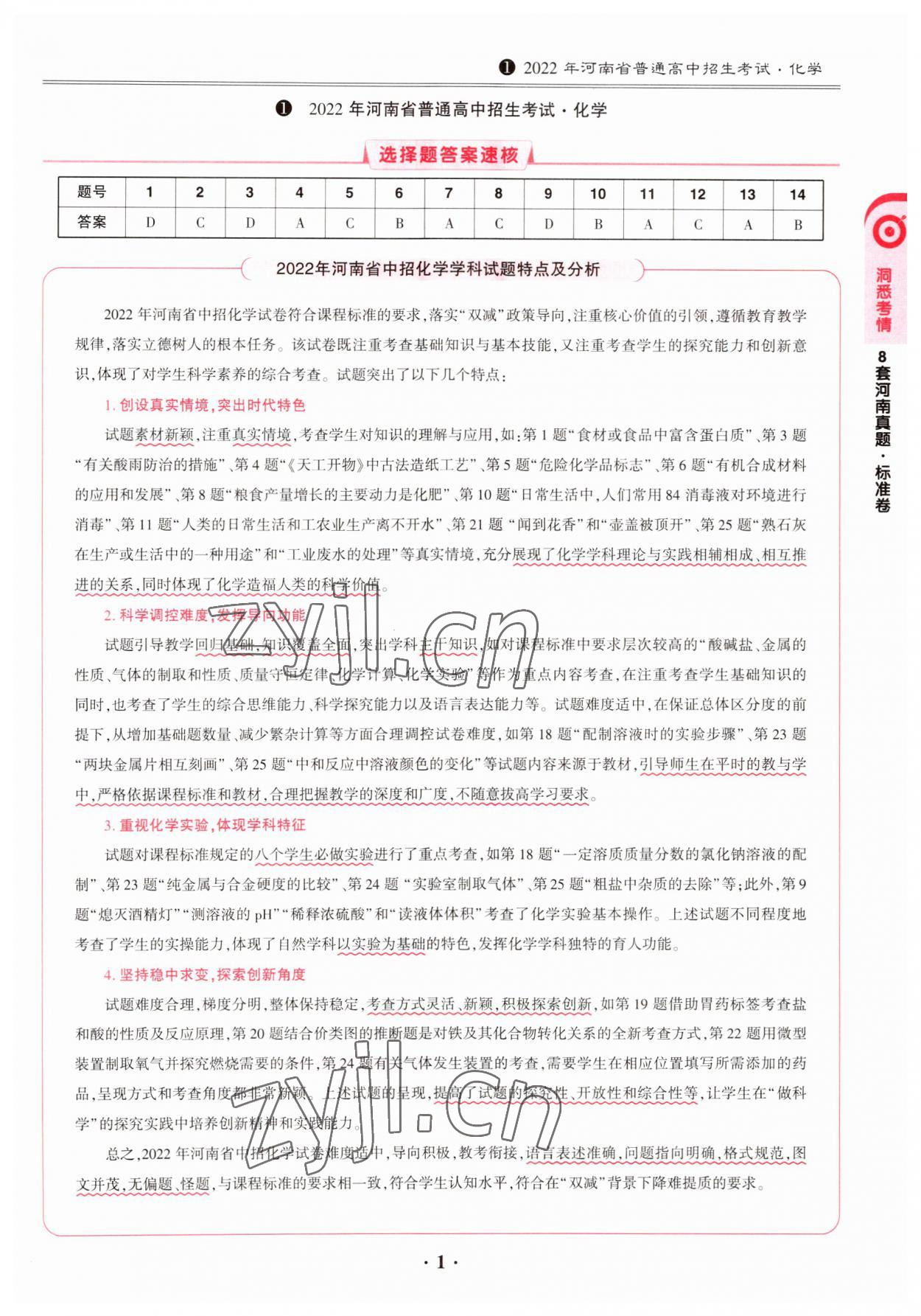 2023年鼎成中考模擬試卷精編化學(xué)河南專版 第1頁(yè)