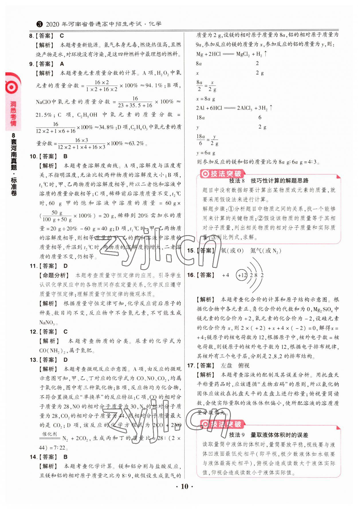 2023年鼎成中考模擬試卷精編化學(xué)河南專版 第10頁