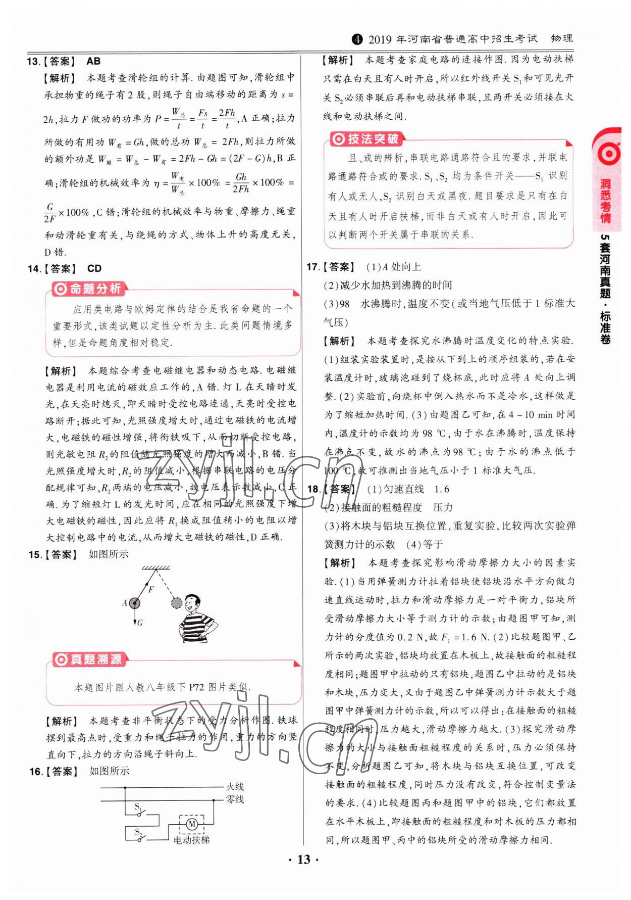 2023年鼎成中考模擬試卷精編物理河南專版 第13頁(yè)