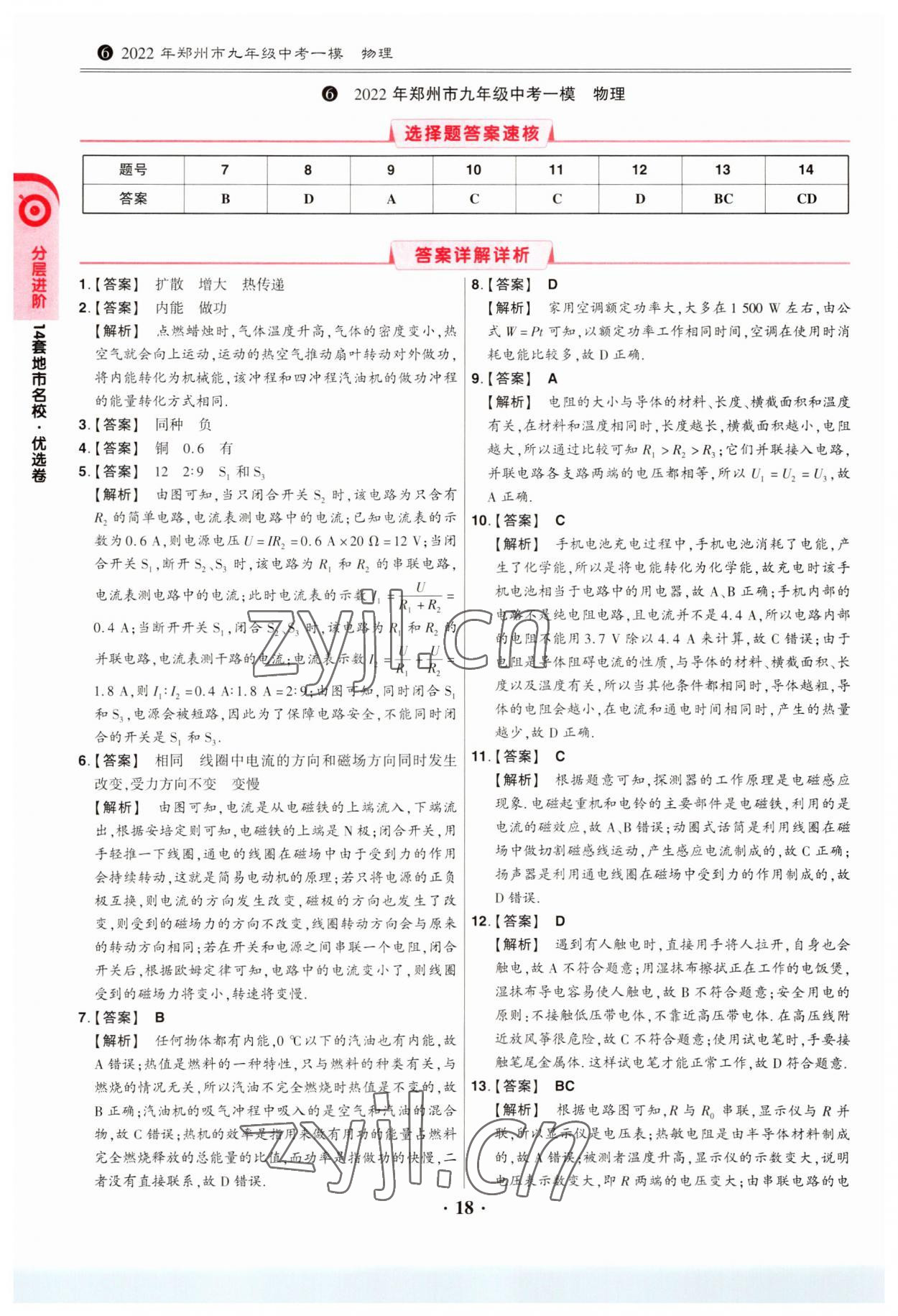 2023年鼎成中考模擬試卷精編物理河南專版 第18頁