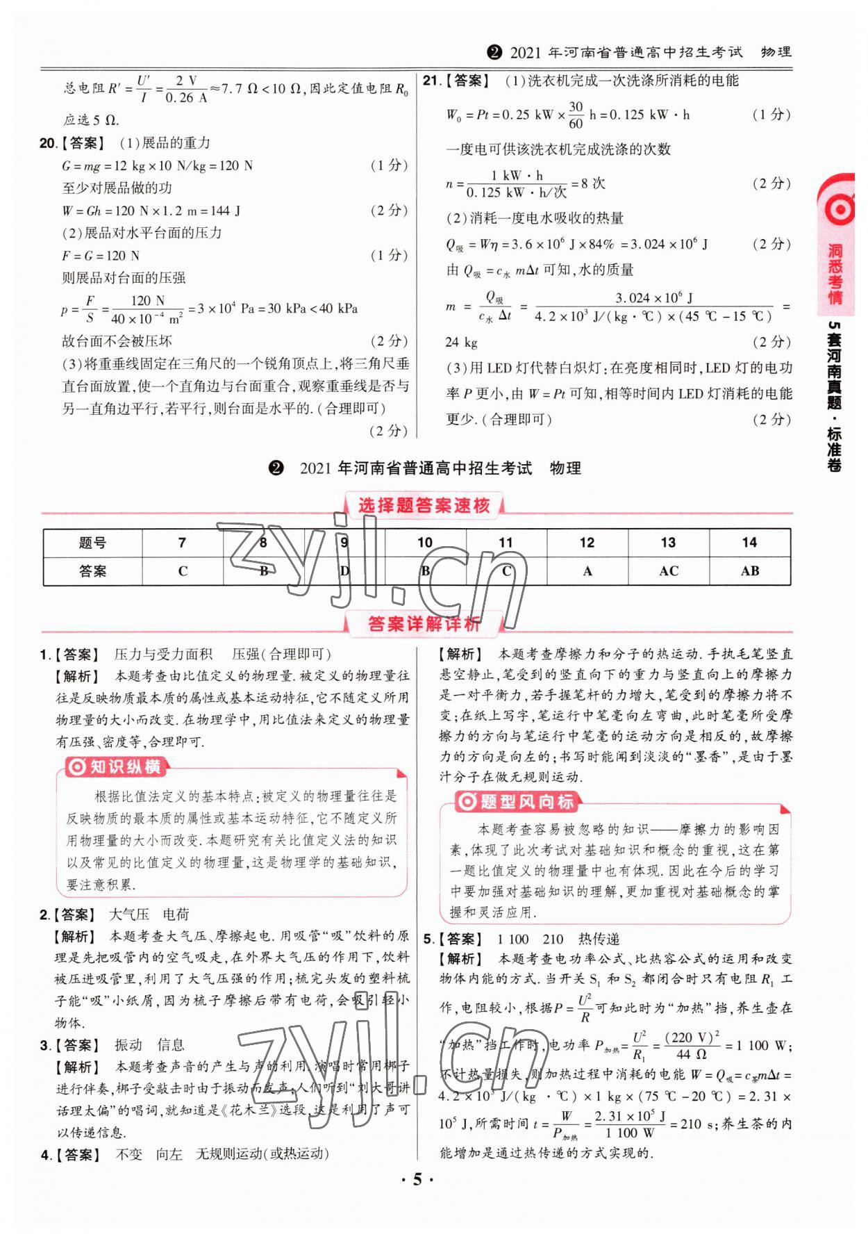 2023年鼎成中考模拟试卷精编物理河南专版 第5页