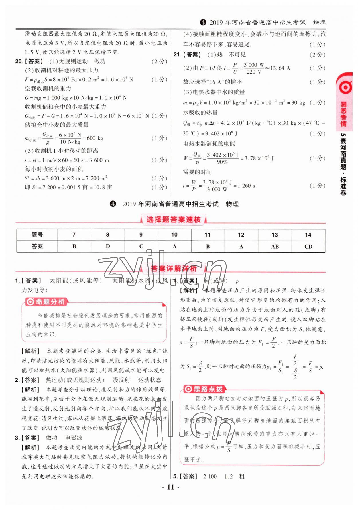 2023年鼎成中考模拟试卷精编物理河南专版 第11页