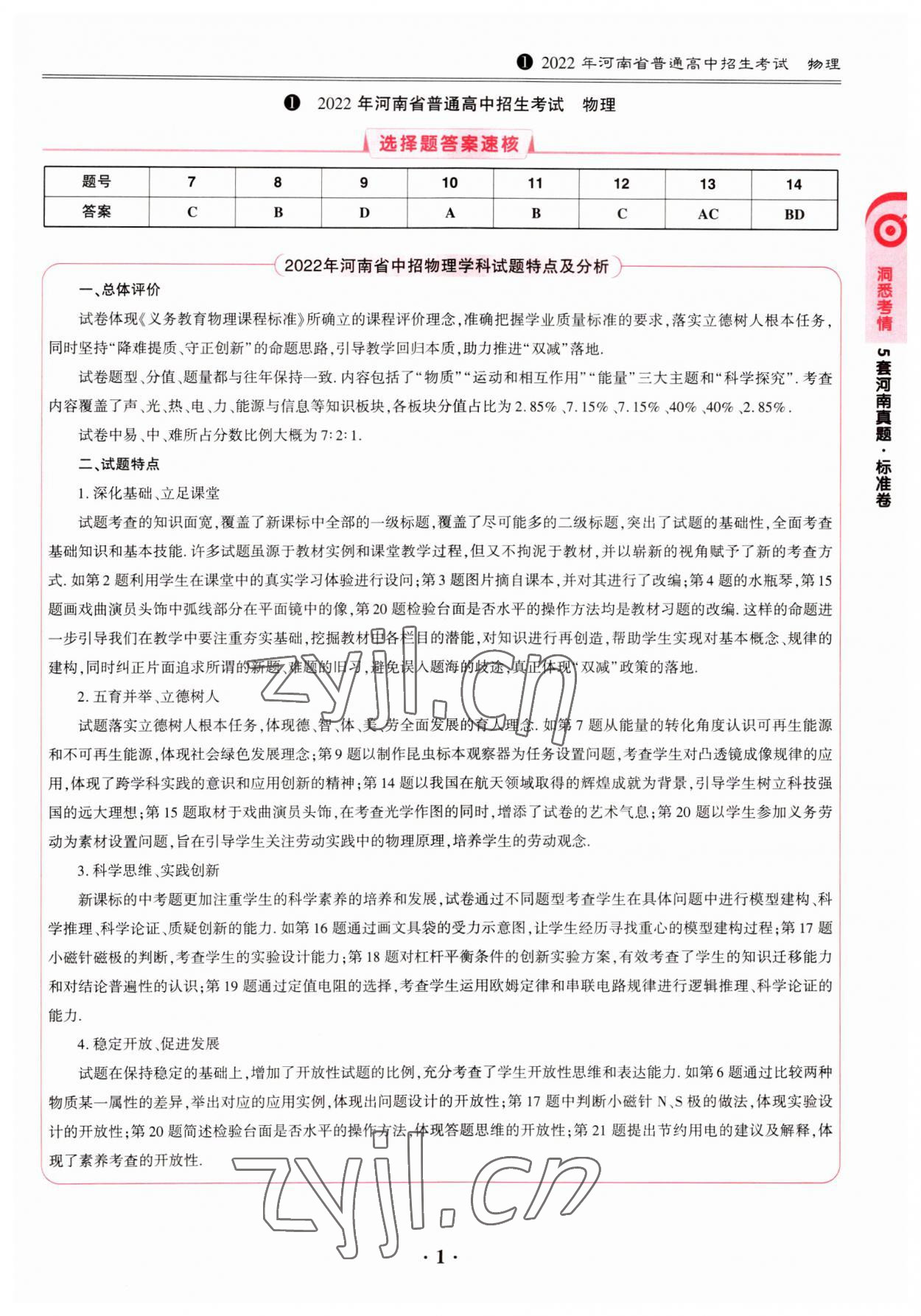 2023年鼎成中考模擬試卷精編物理河南專版 第1頁