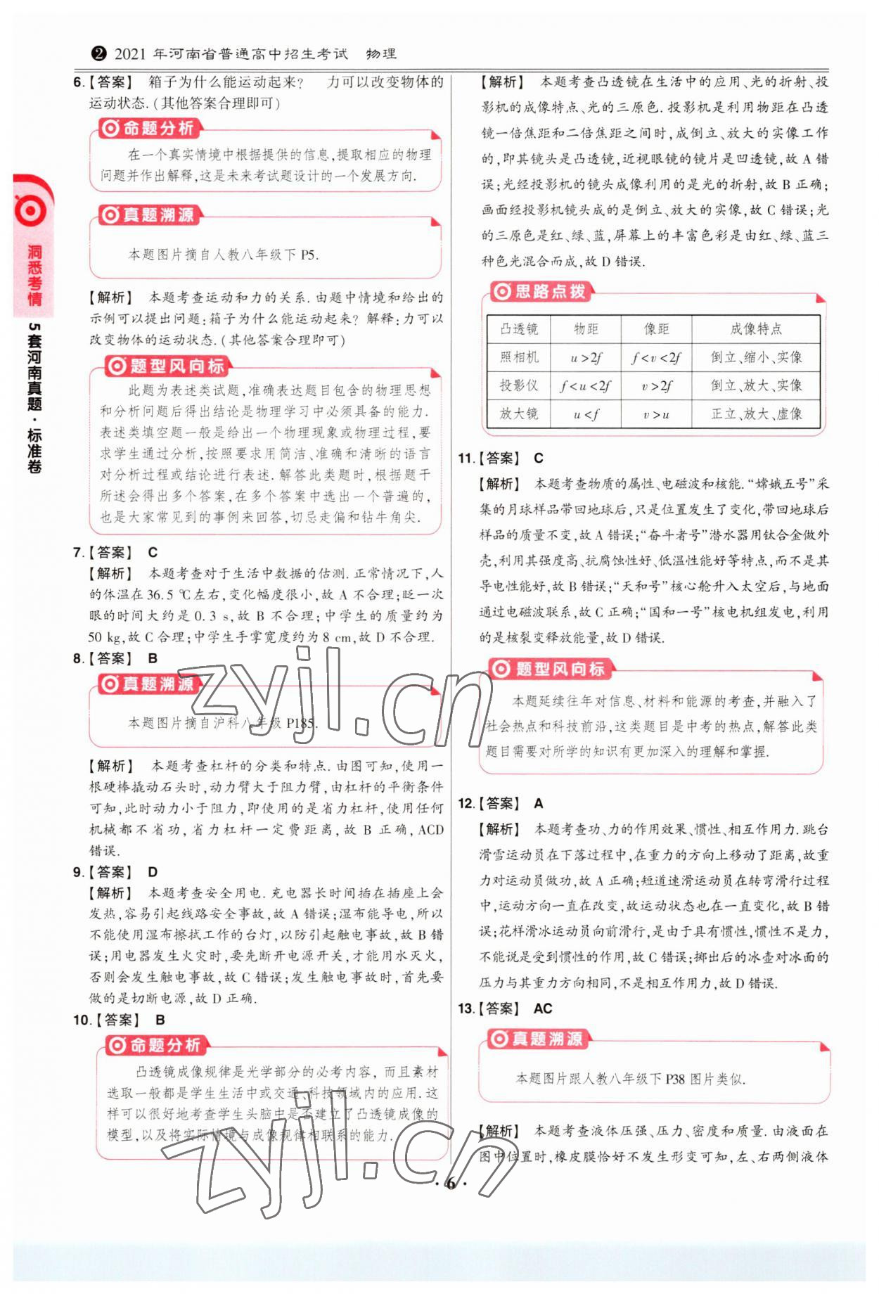 2023年鼎成中考模拟试卷精编物理河南专版 第6页