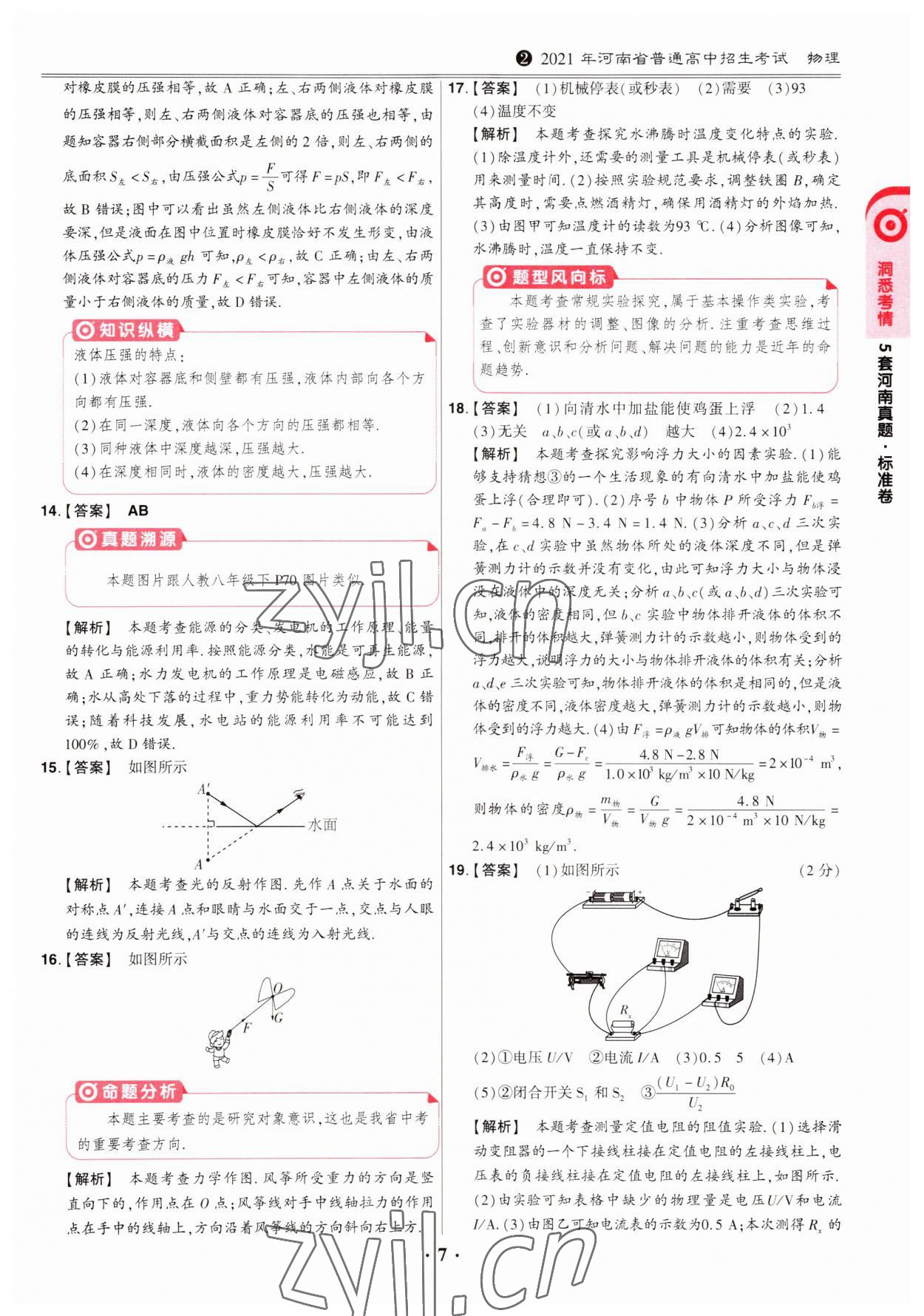 2023年鼎成中考模拟试卷精编物理河南专版 第7页