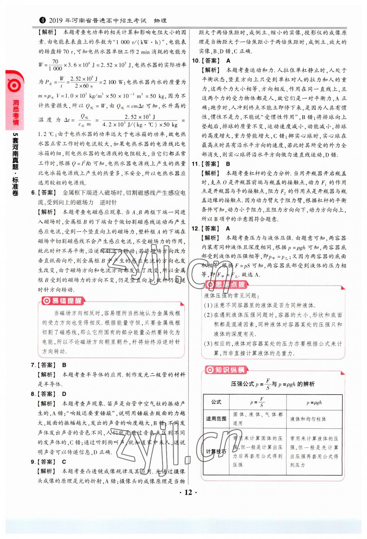 2023年鼎成中考模拟试卷精编物理河南专版 第12页
