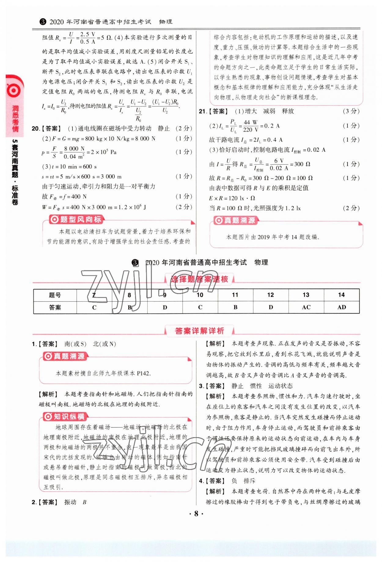2023年鼎成中考模拟试卷精编物理河南专版 第8页