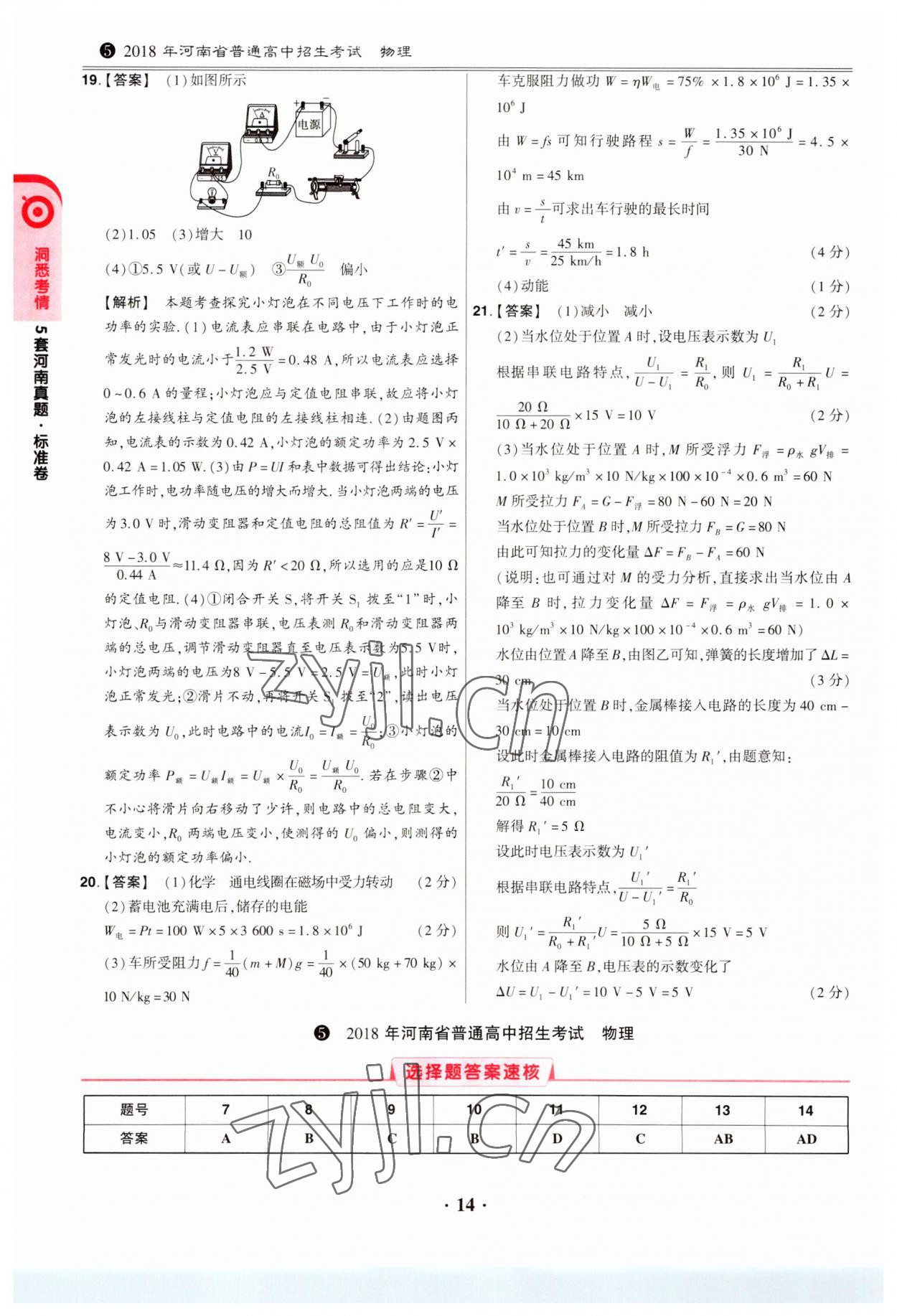 2023年鼎成中考模拟试卷精编物理河南专版 第14页