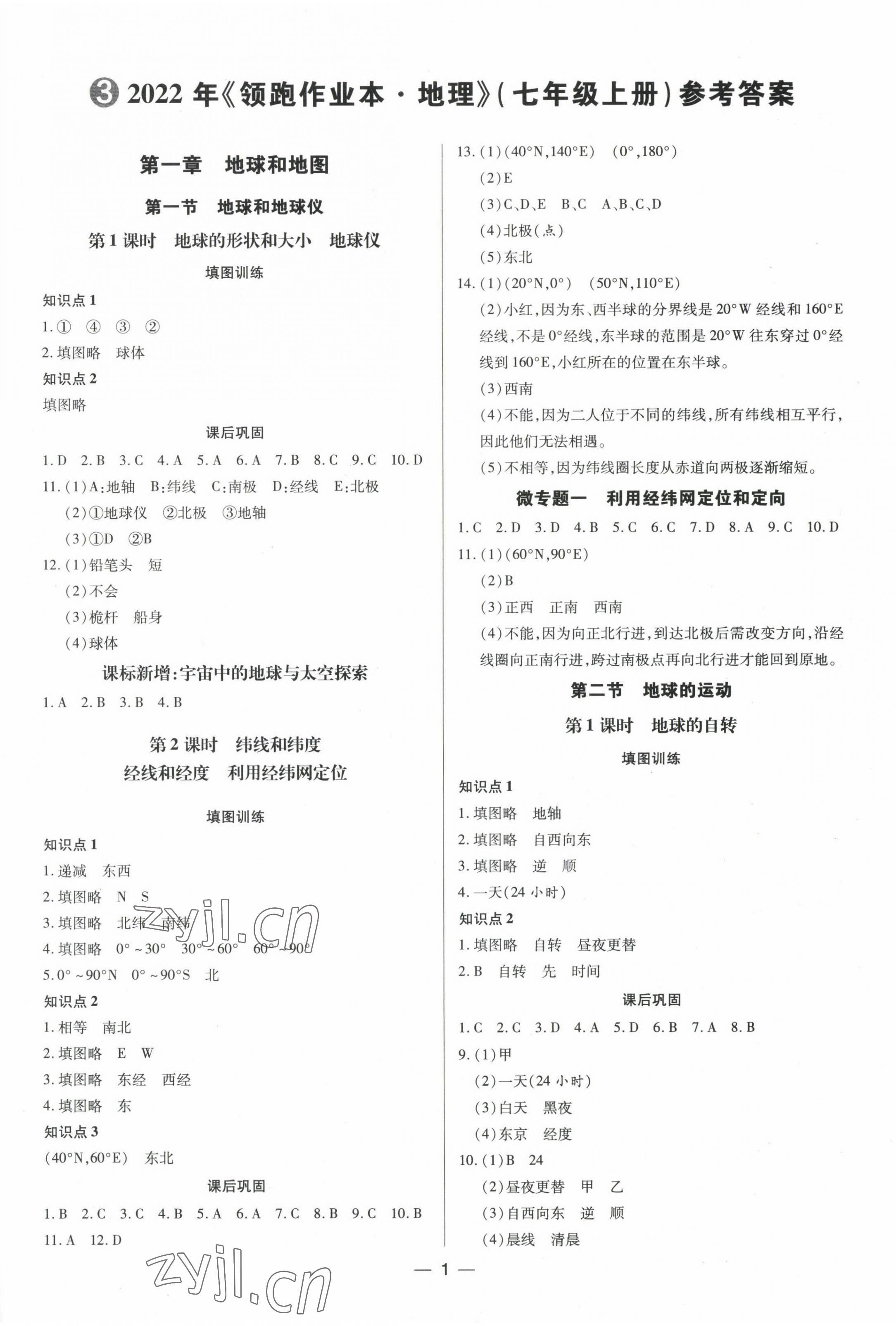 2022年领跑作业本七年级地理上册人教版 第1页