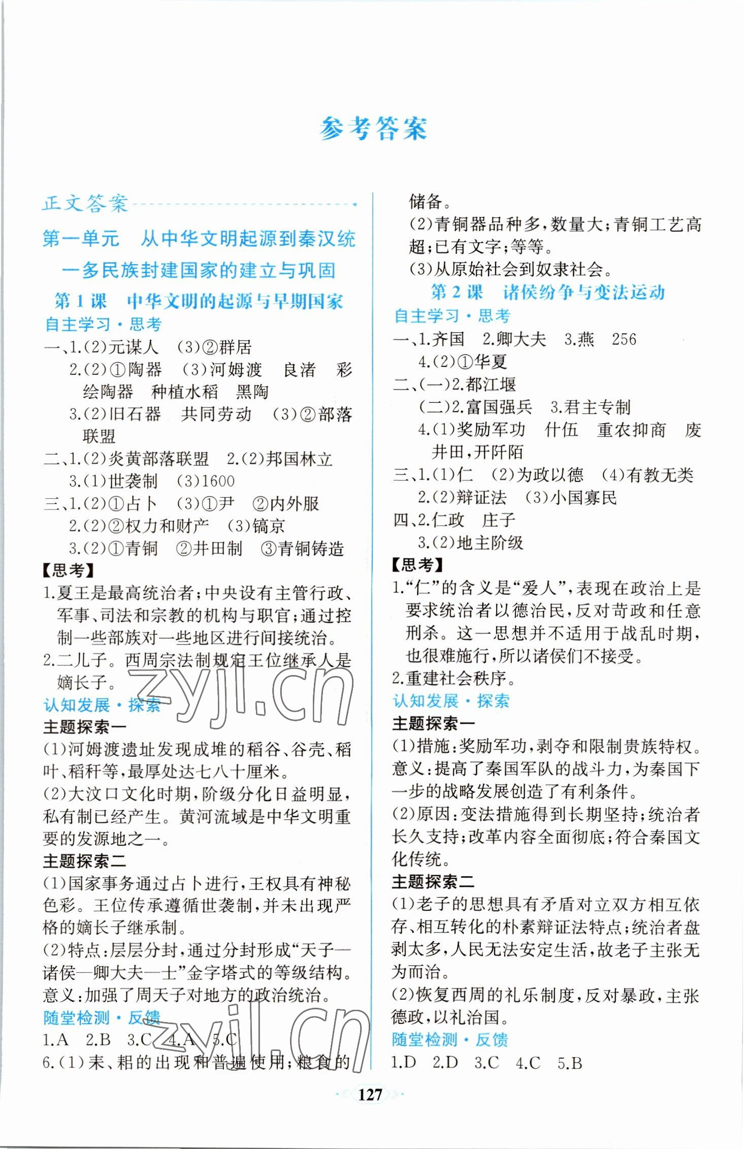 2022年同步解析与测评课时练人民教育出版社高中历史必修上册人教版增强版 第1页