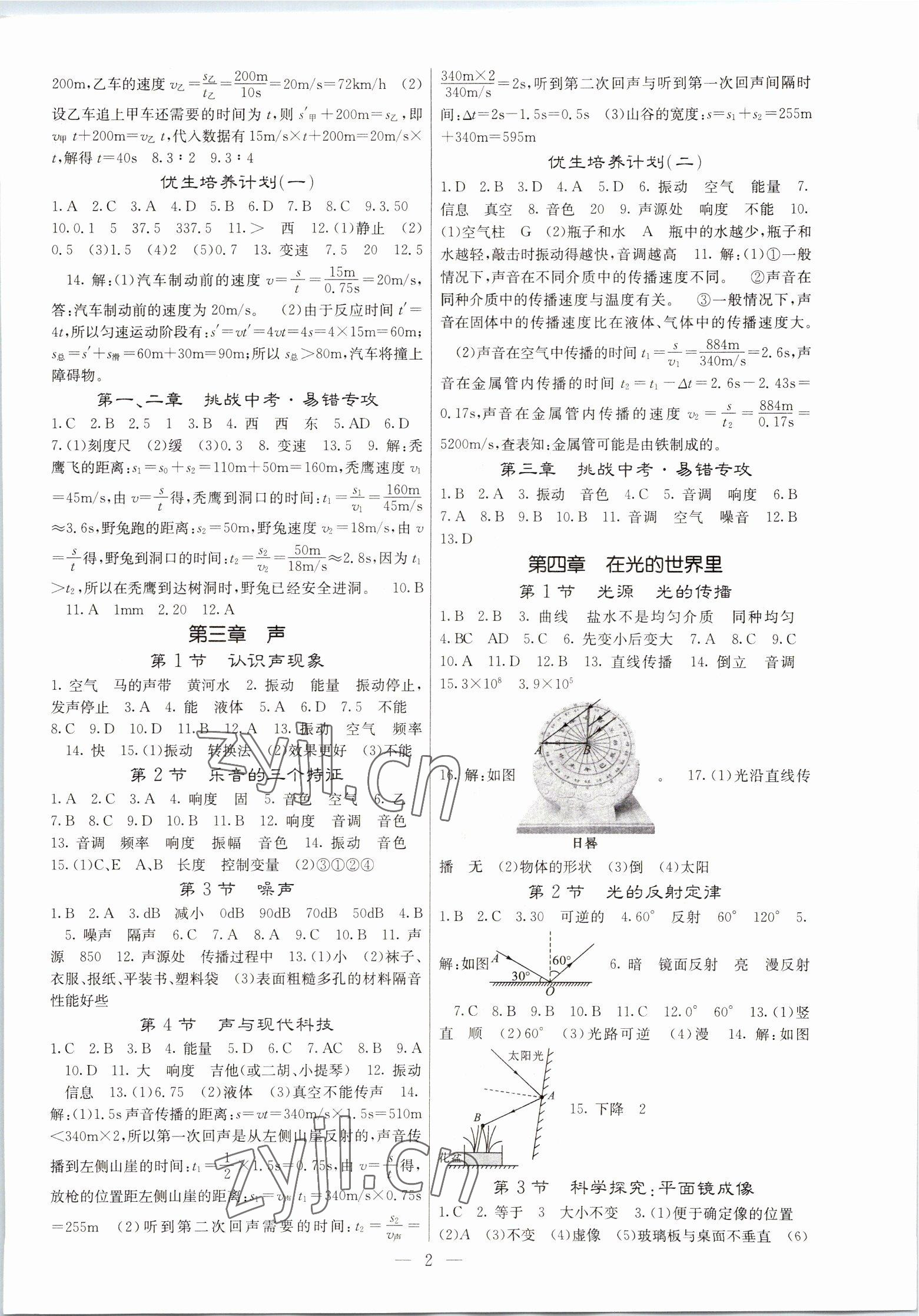 2022年課堂點(diǎn)睛八年級(jí)物理上冊(cè)教科版 第2頁