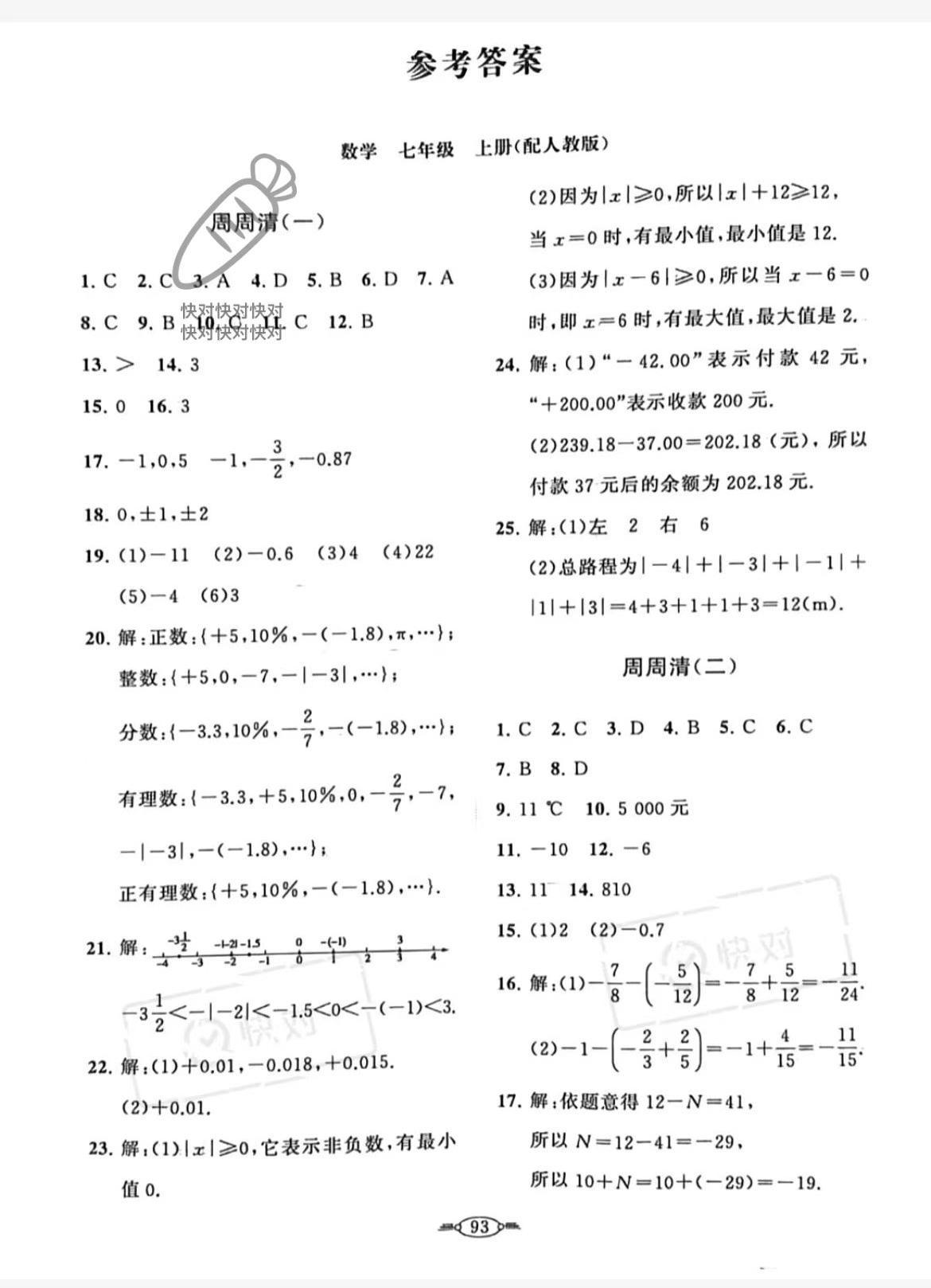 2022年課標(biāo)新卷七年級(jí)數(shù)學(xué)上冊(cè)人教版 第1頁(yè)