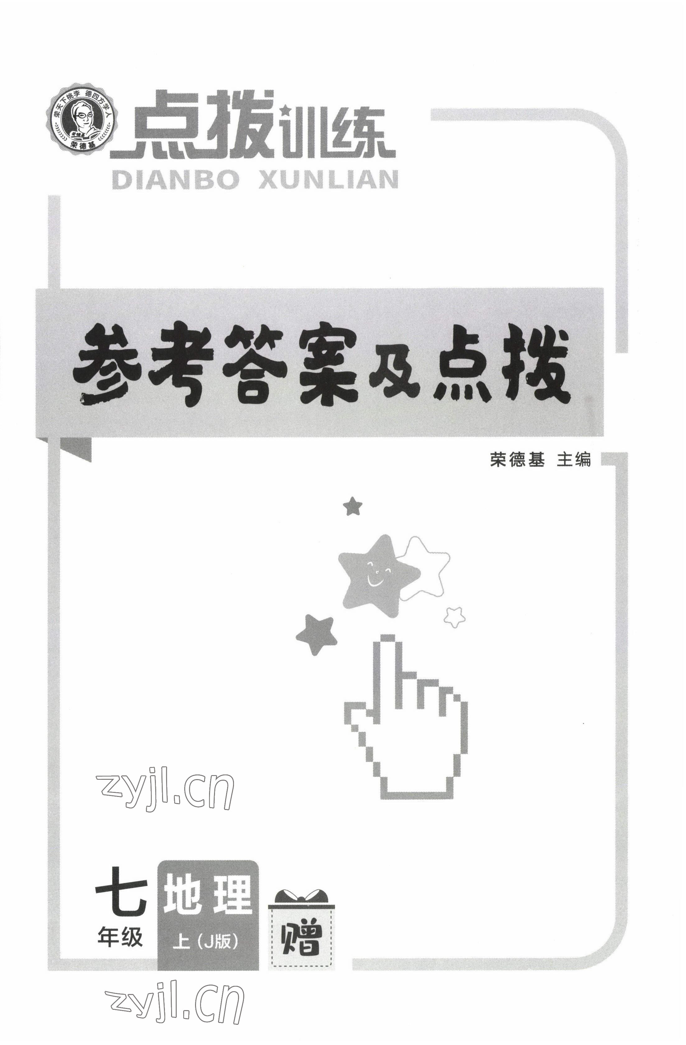 2022年點(diǎn)撥訓(xùn)練七年級(jí)地理上冊(cè)晉教版 第1頁(yè)