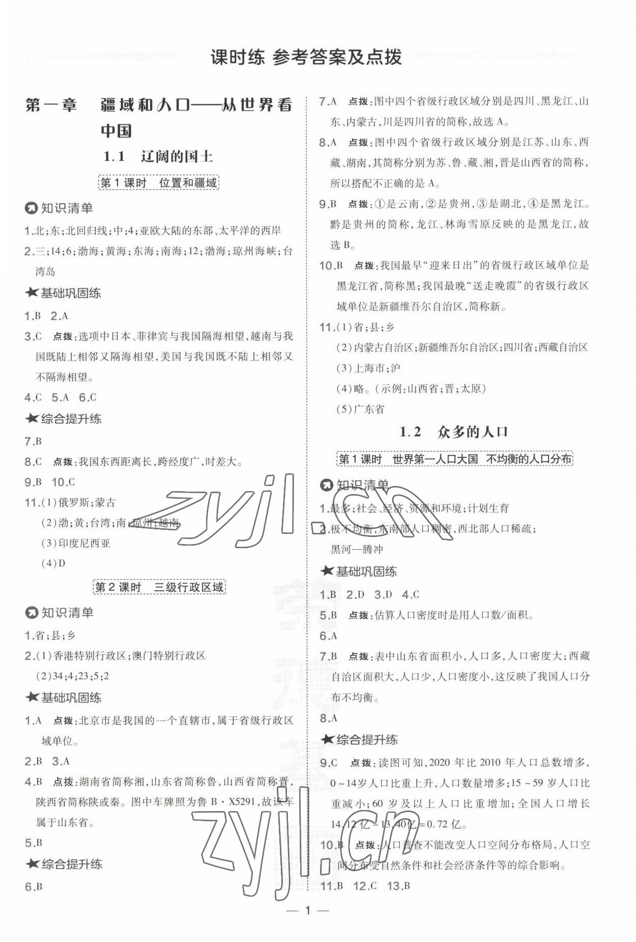 2022年點撥訓(xùn)練八年級地理上冊晉教版 參考答案第1頁