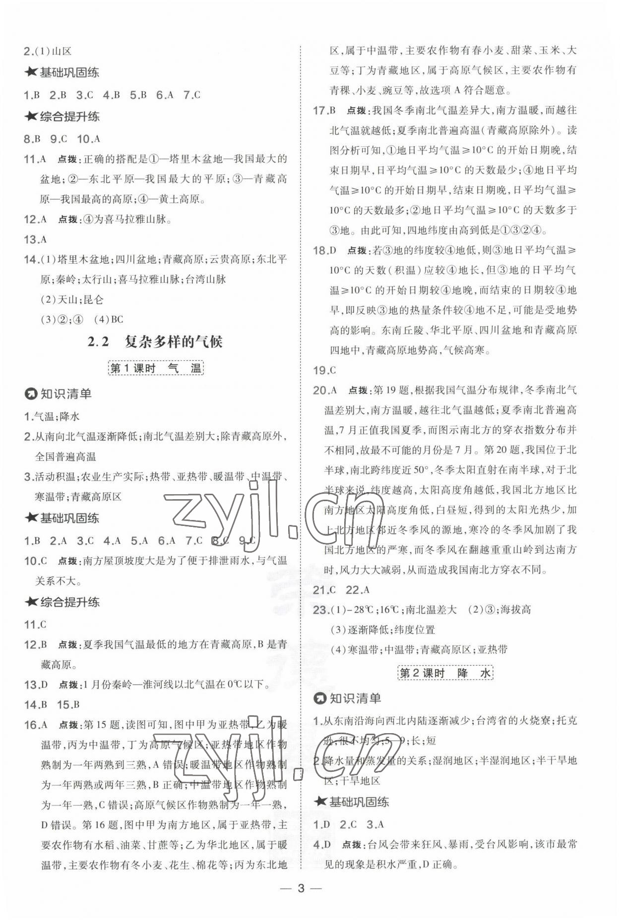 2022年點撥訓練八年級地理上冊晉教版 參考答案第3頁