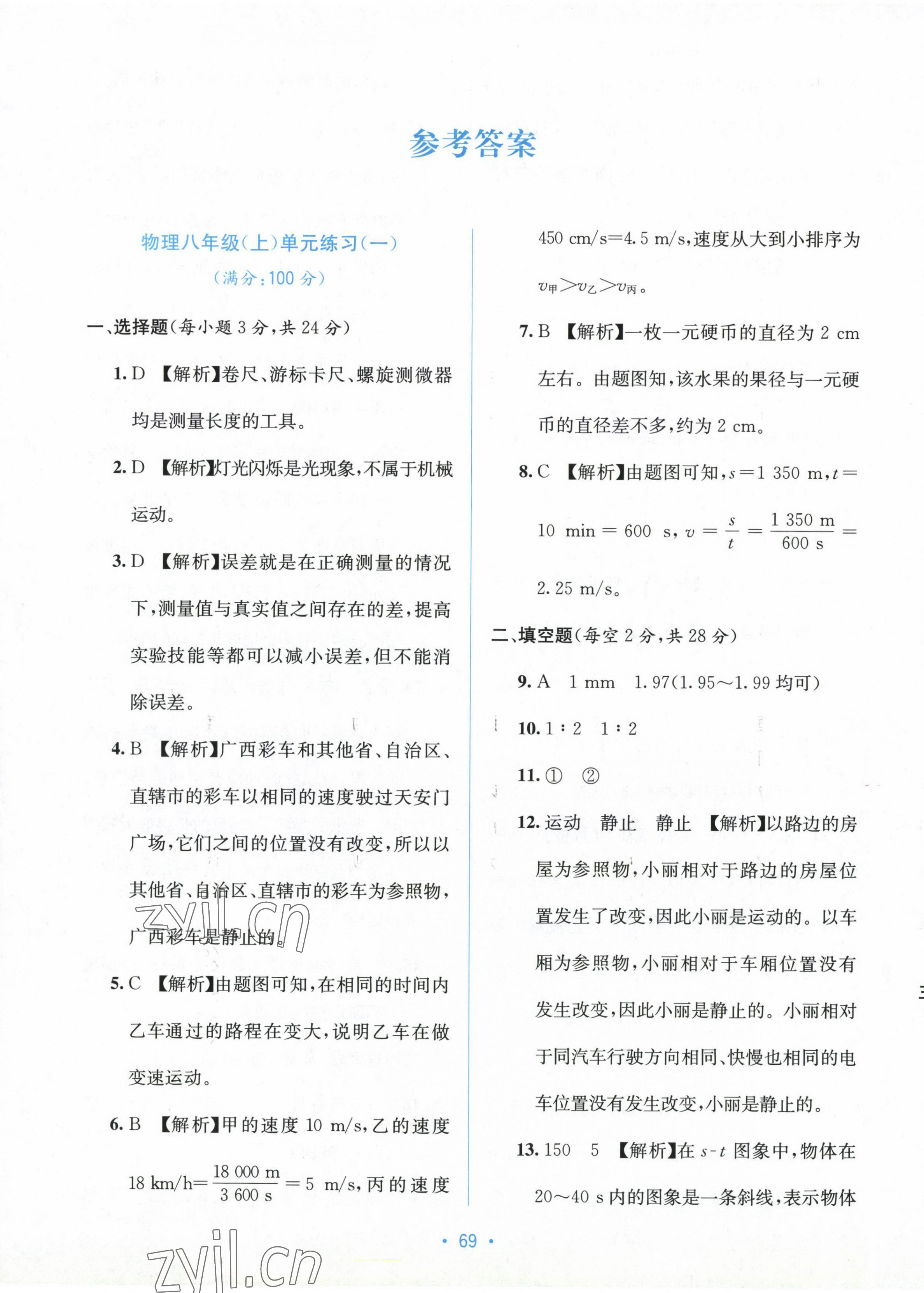 2022年全程检测单元测试卷八年级物理上册人教版A 第1页