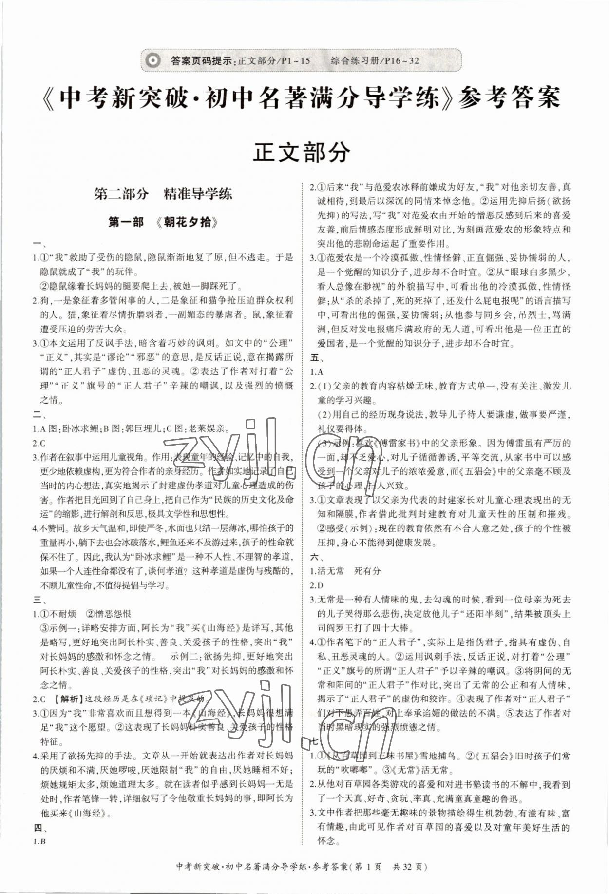 2022年中考新突破初中名著满分导学练七至九年级语文 第1页