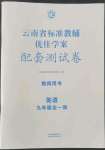 2022年云南省标准教辅优佳学案配套测试卷九年级英语全一册人教版