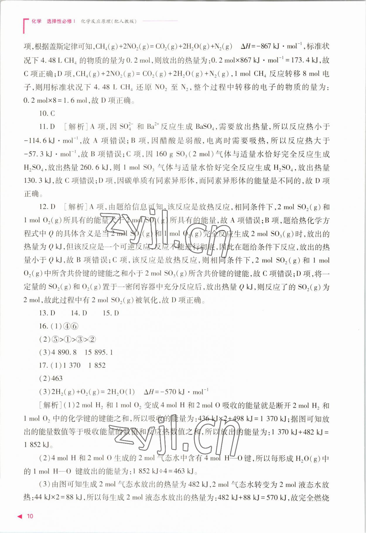 2022年普通高中新课程同步练习册高中化学选择性必修1人教版 参考答案第10页