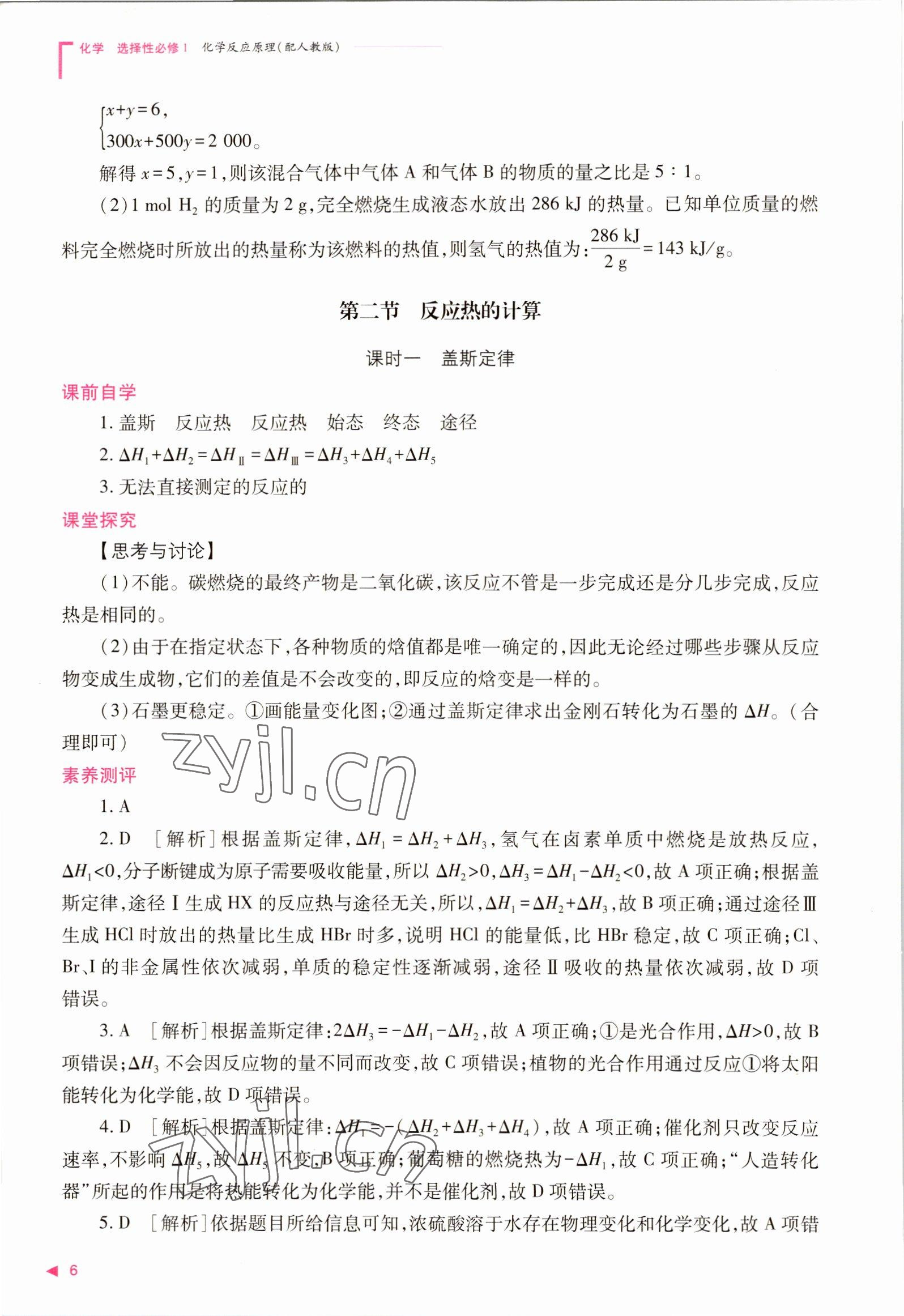 2022年普通高中新課程同步練習(xí)冊(cè)高中化學(xué)選擇性必修1人教版 參考答案第6頁