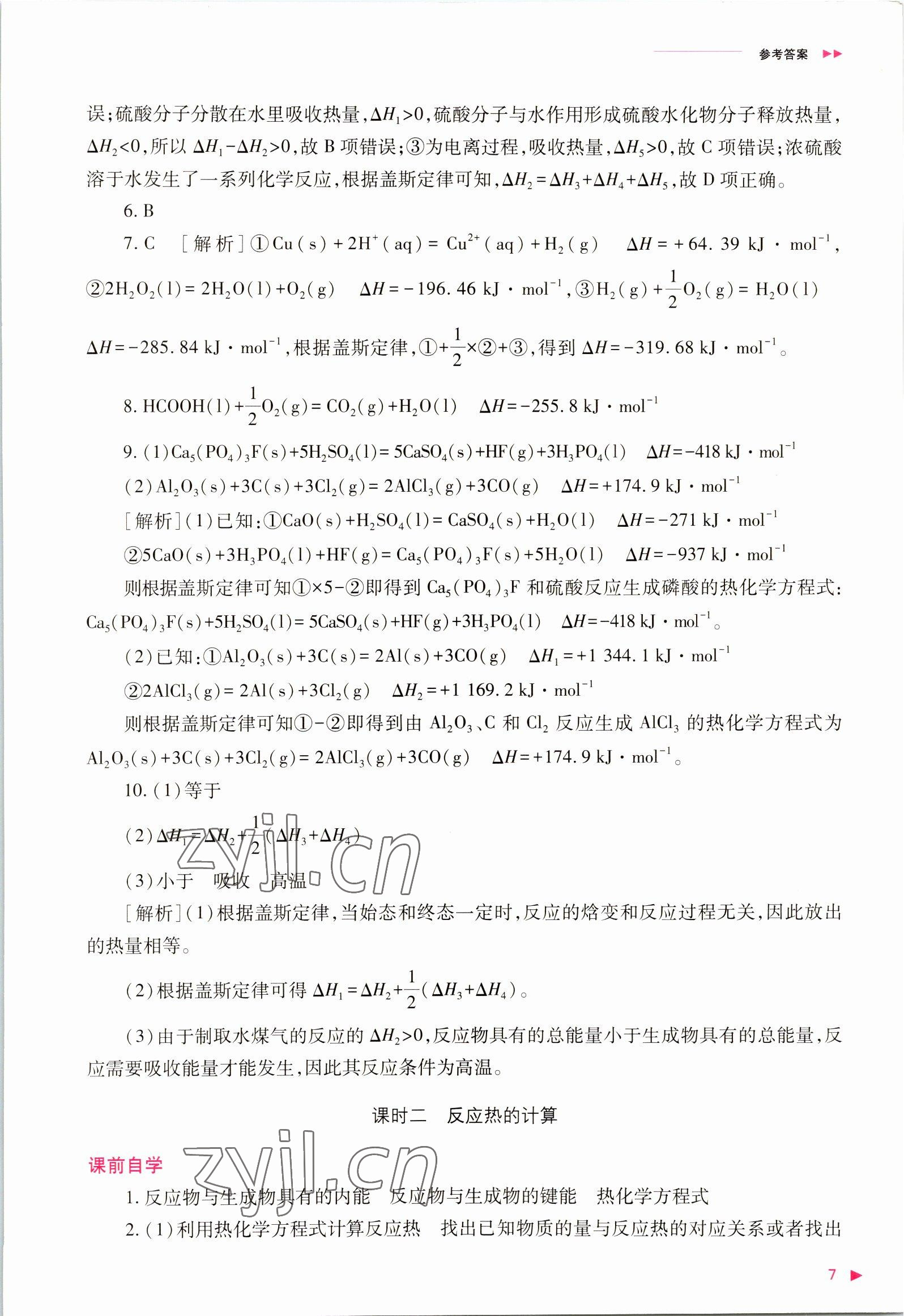 2022年普通高中新課程同步練習(xí)冊(cè)高中化學(xué)選擇性必修1人教版 參考答案第7頁(yè)