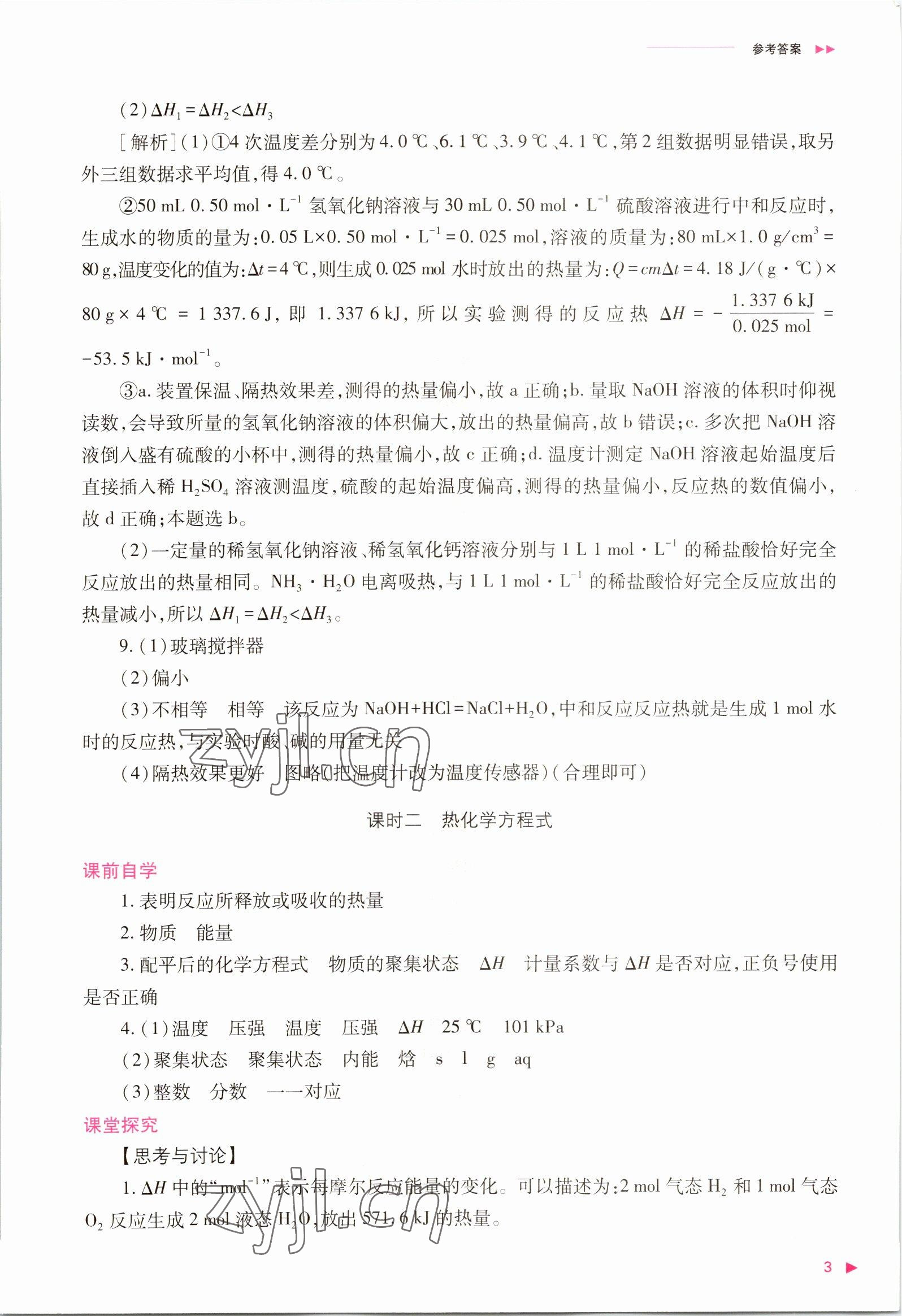 2022年普通高中新課程同步練習冊高中化學選擇性必修1人教版 參考答案第3頁