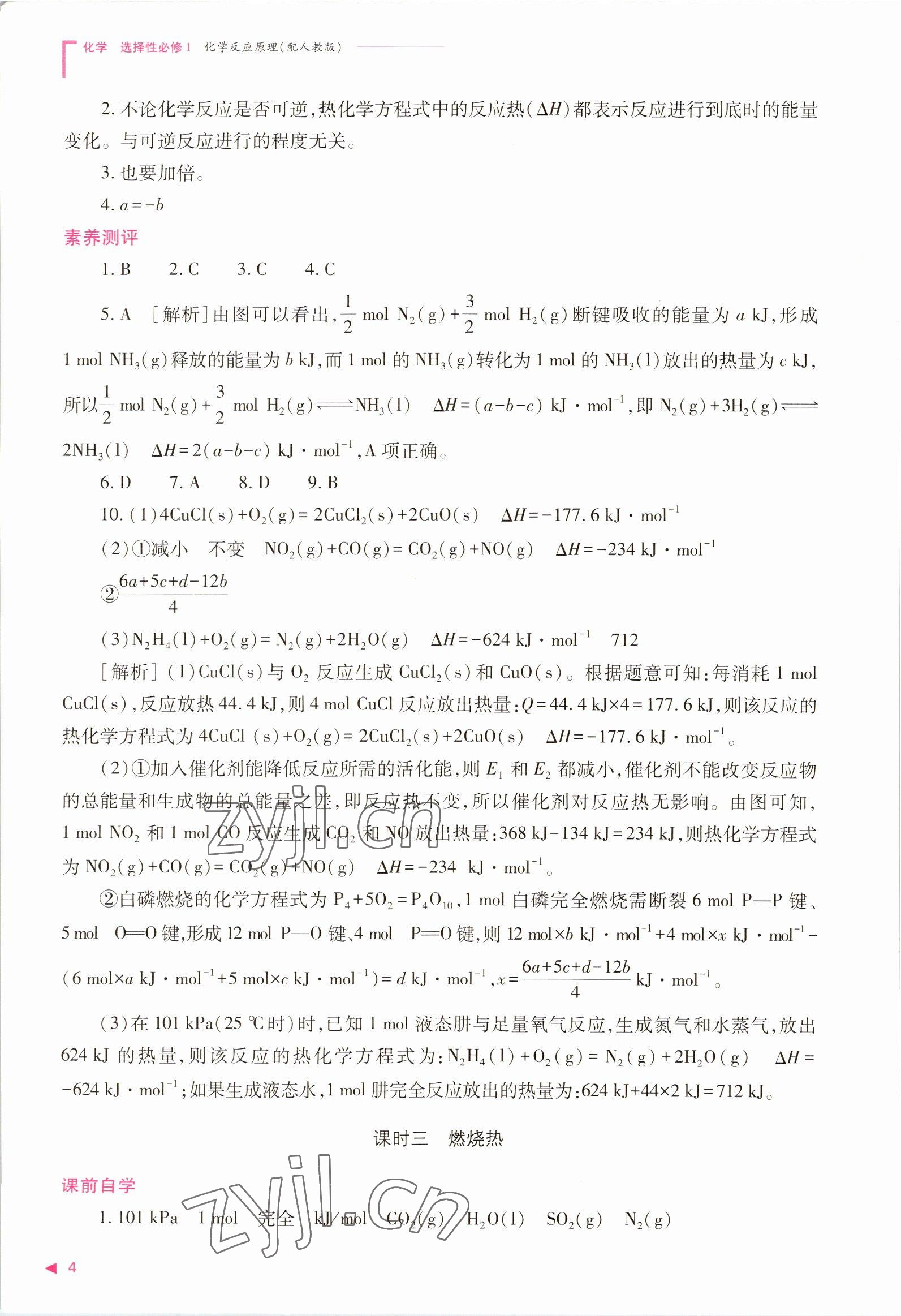 2022年普通高中新課程同步練習(xí)冊高中化學(xué)選擇性必修1人教版 參考答案第4頁