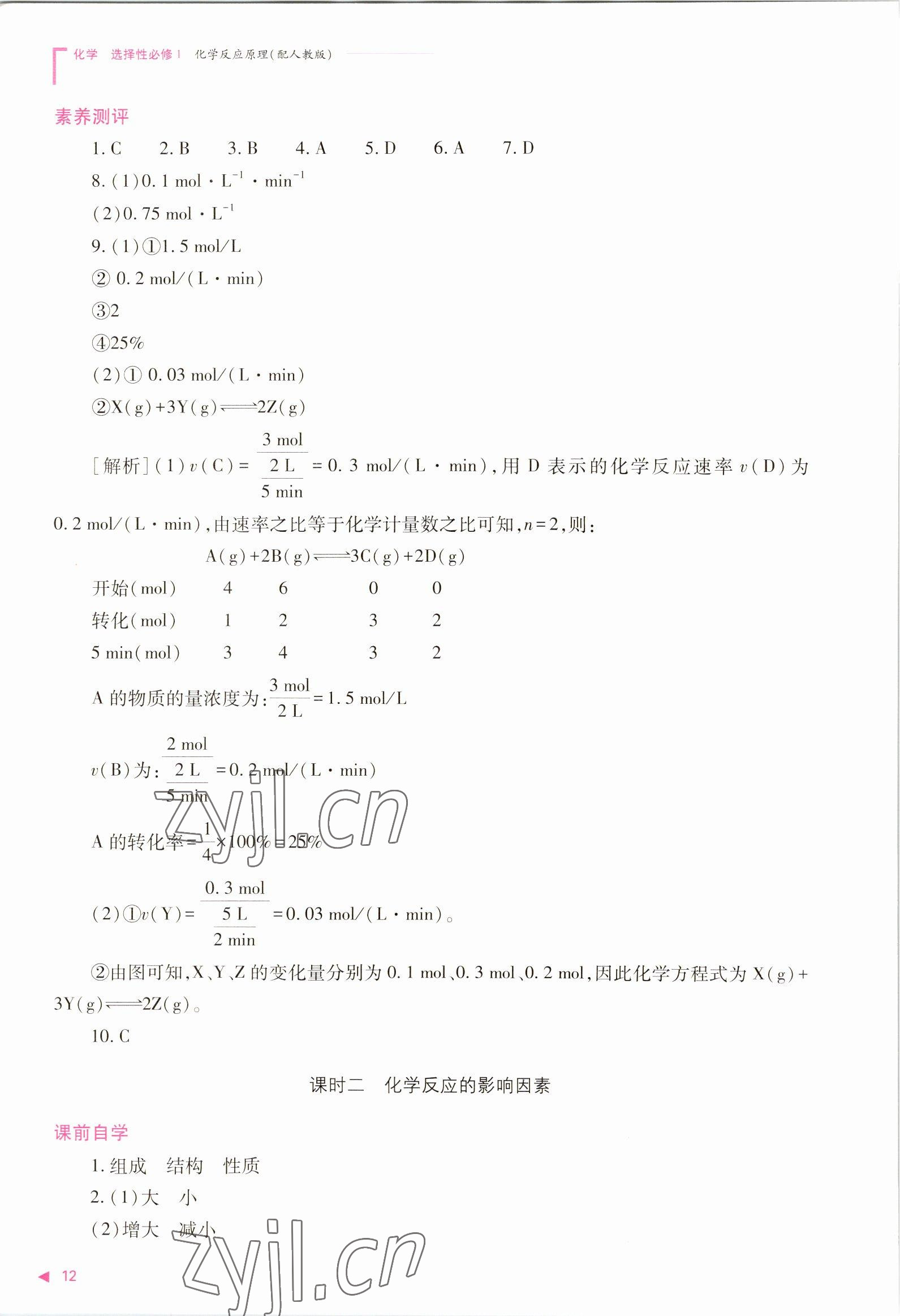 2022年普通高中新課程同步練習(xí)冊(cè)高中化學(xué)選擇性必修1人教版 參考答案第12頁