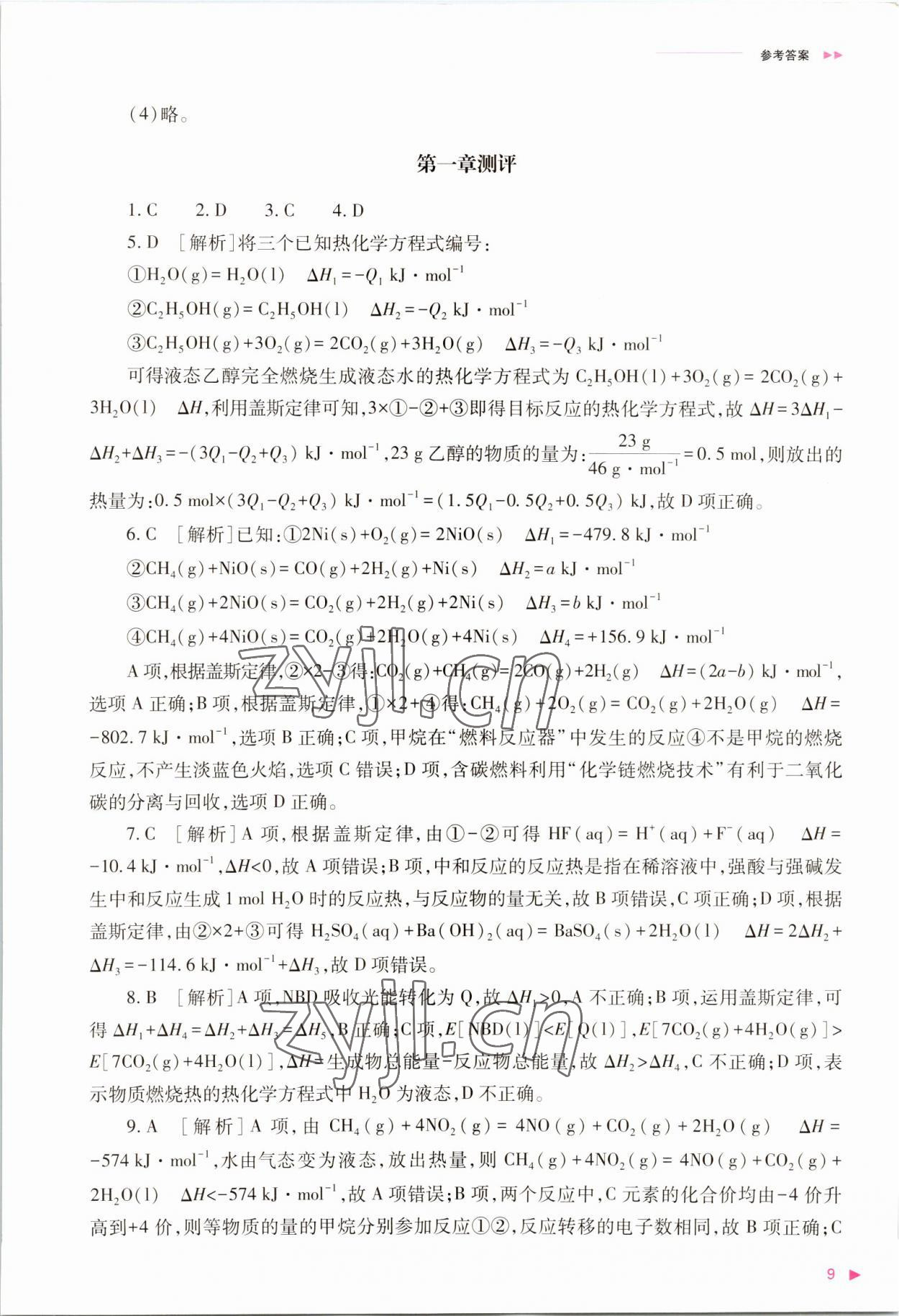 2022年普通高中新课程同步练习册高中化学选择性必修1人教版 参考答案第9页