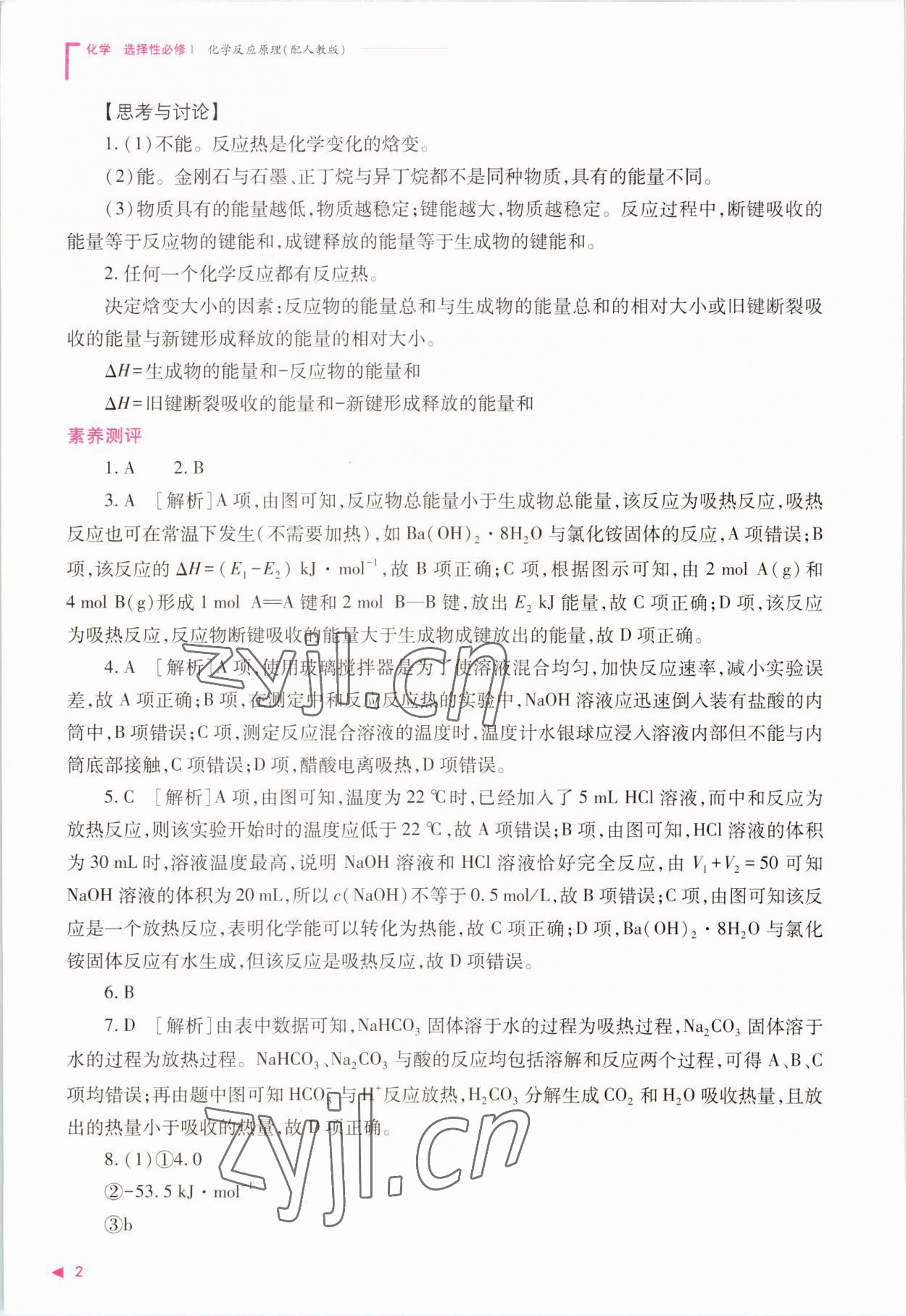 2022年普通高中新課程同步練習冊高中化學選擇性必修1人教版 參考答案第2頁