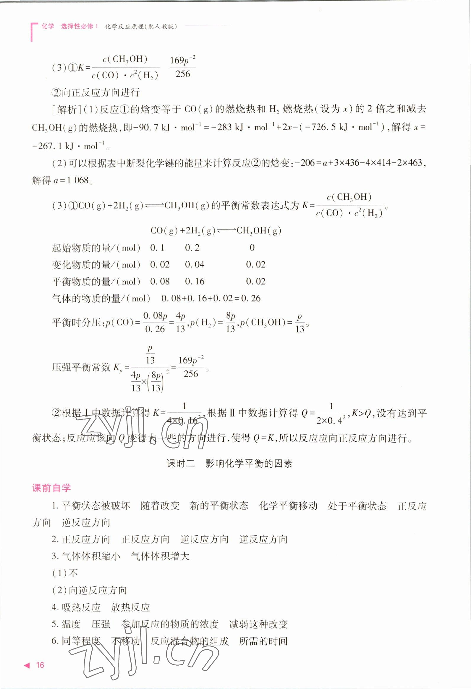 2022年普通高中新課程同步練習(xí)冊高中化學(xué)選擇性必修1人教版 參考答案第16頁