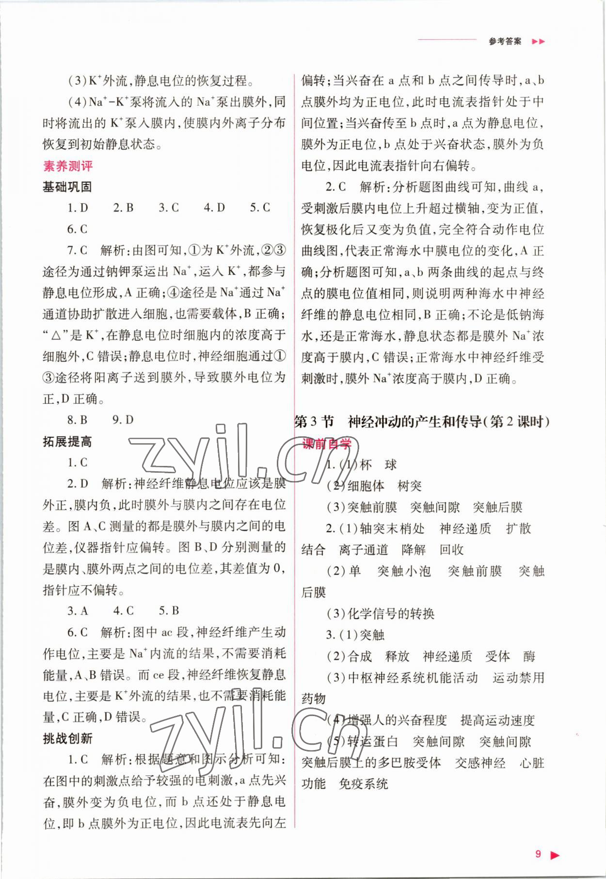 2022年普通高中新課程同步練習(xí)冊高中生物選擇性必修1人教版 參考答案第9頁