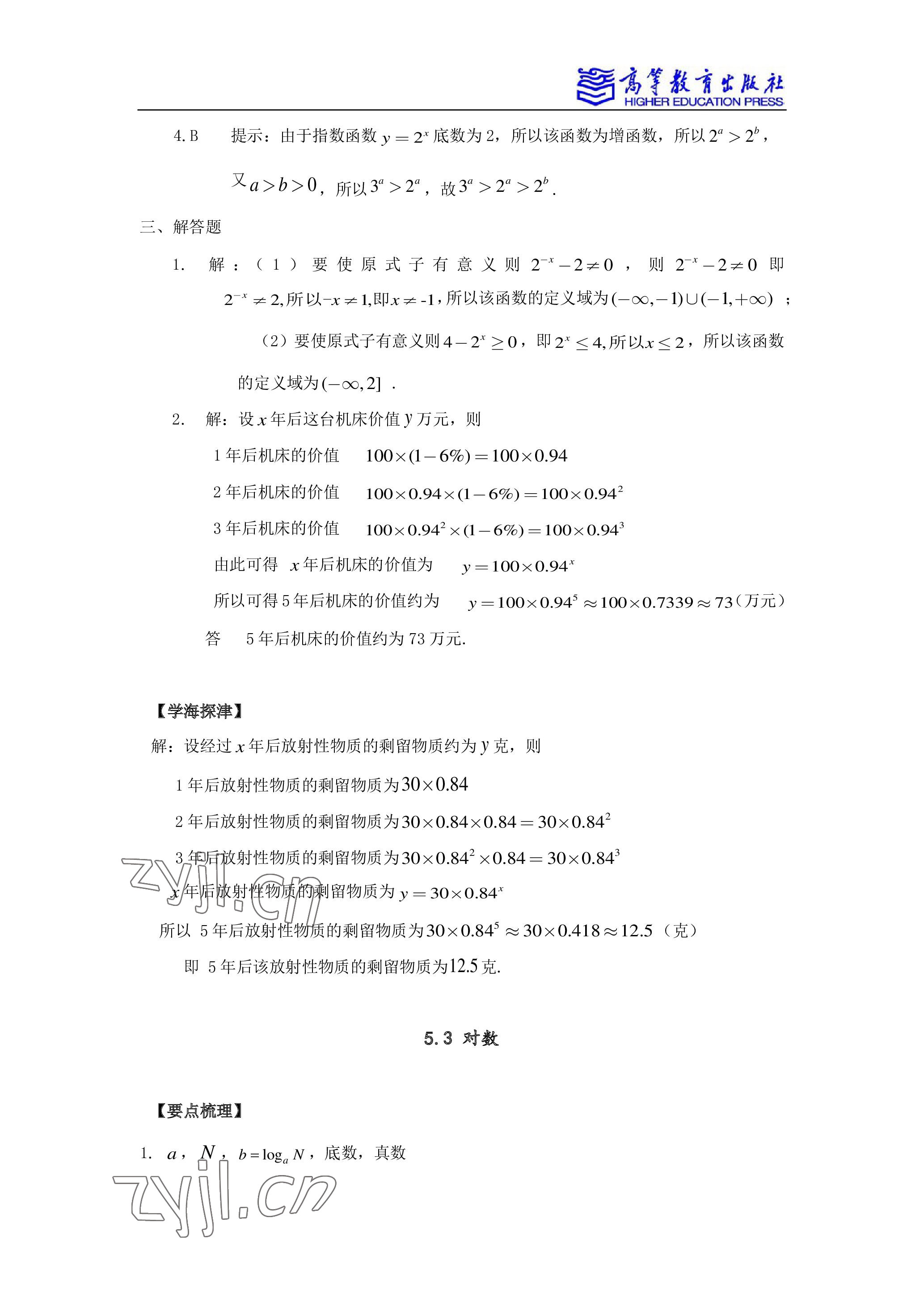 2022年学习指导与练习高等教育出版社中职数学下册 参考答案第4页