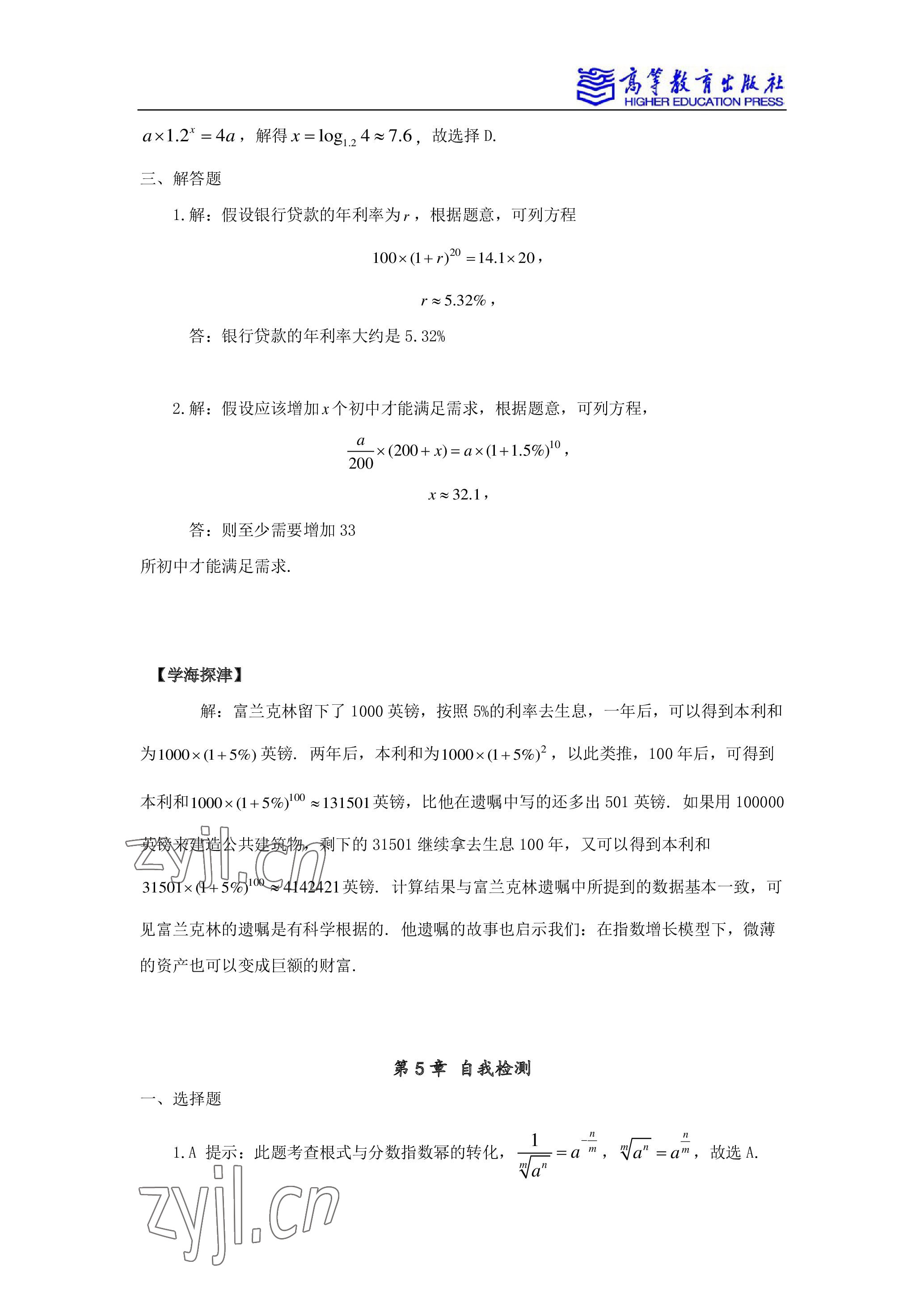 2022年学习指导与练习高等教育出版社中职数学下册 参考答案第10页