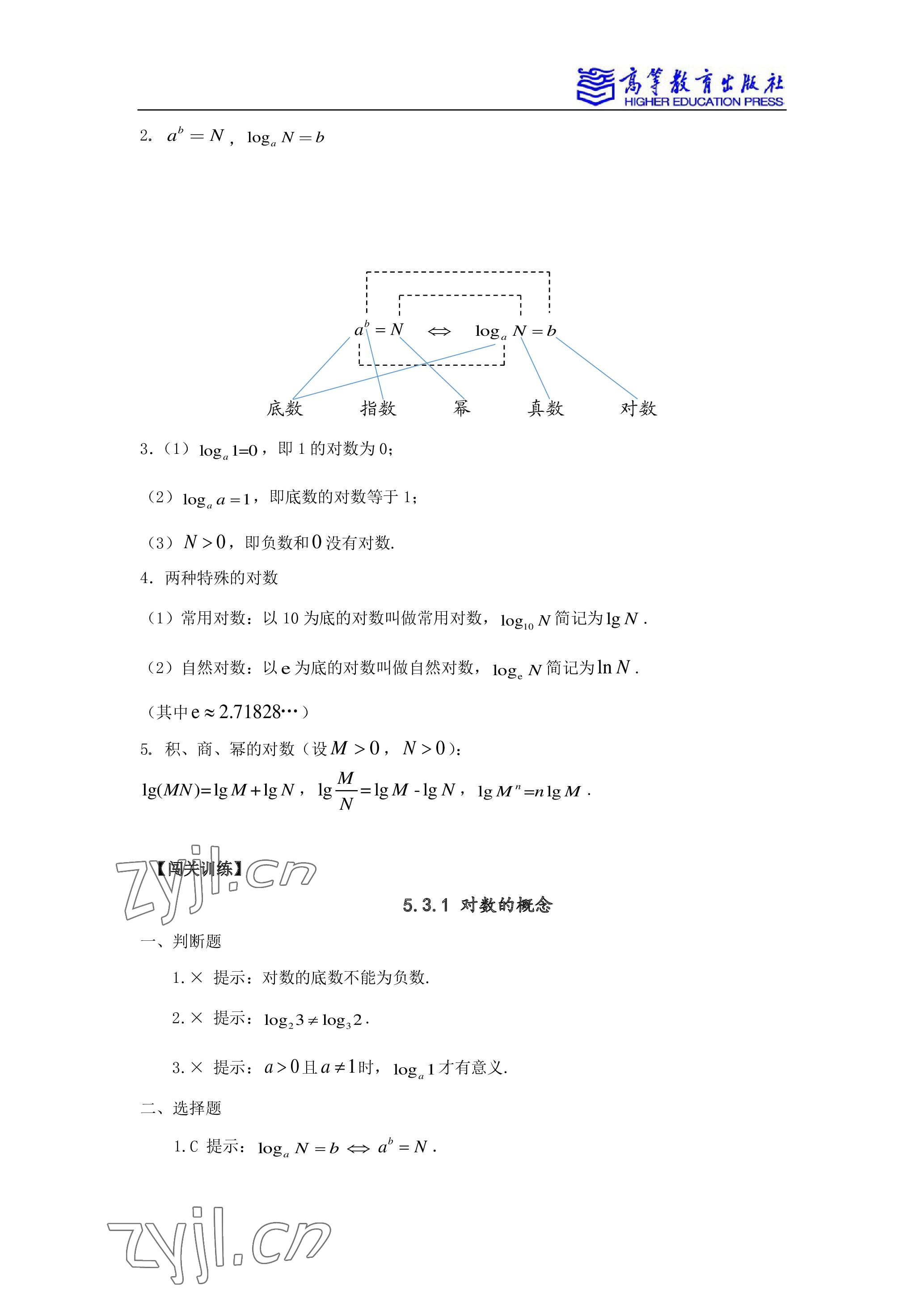 2022年学习指导与练习高等教育出版社中职数学下册 参考答案第5页