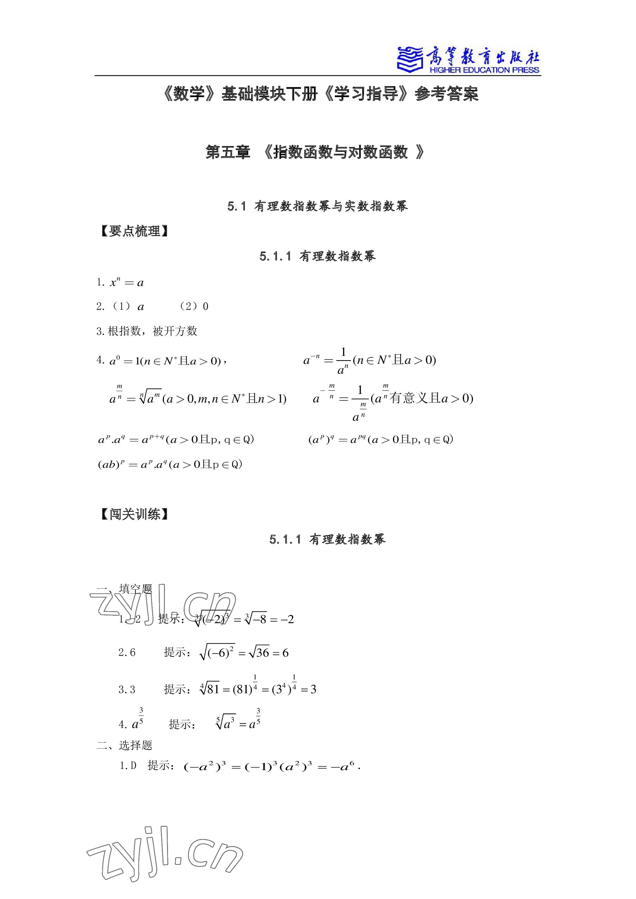 2022年学习指导与练习高等教育出版社中职数学下册 参考答案第1页