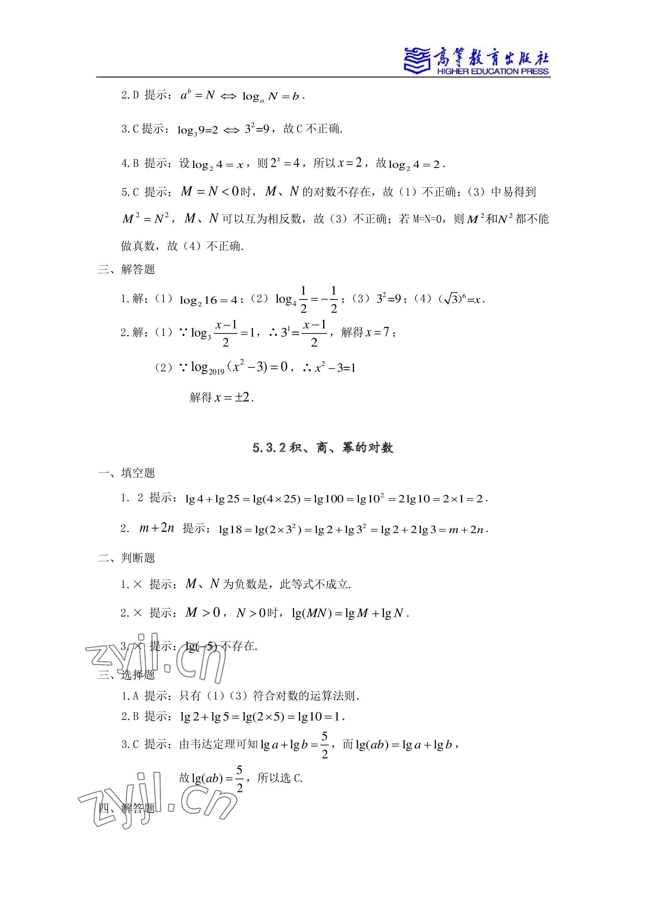 2022年学习指导与练习高等教育出版社中职数学下册 参考答案第6页