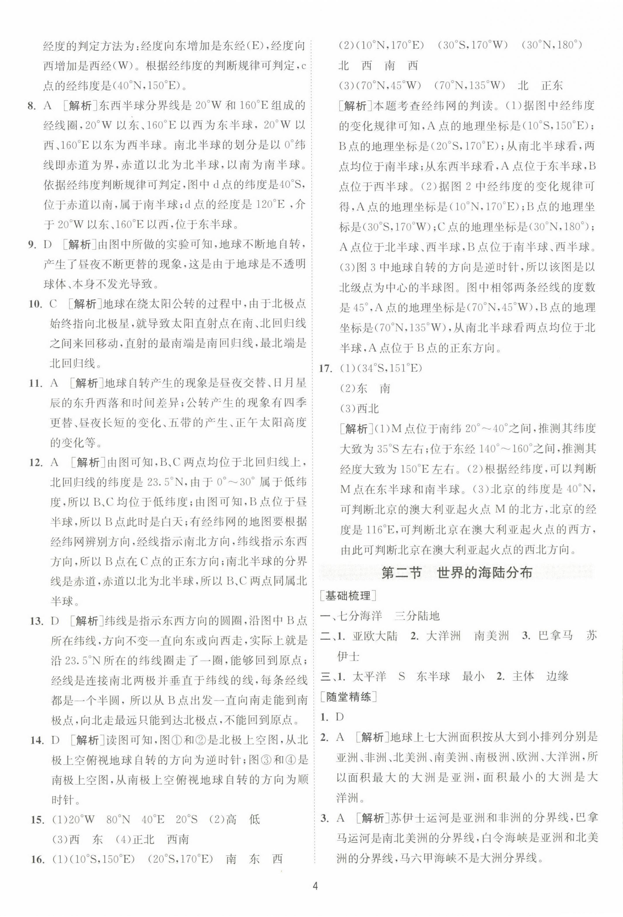 2022年1课3练单元达标测试七年级地理上册湘教版 第4页