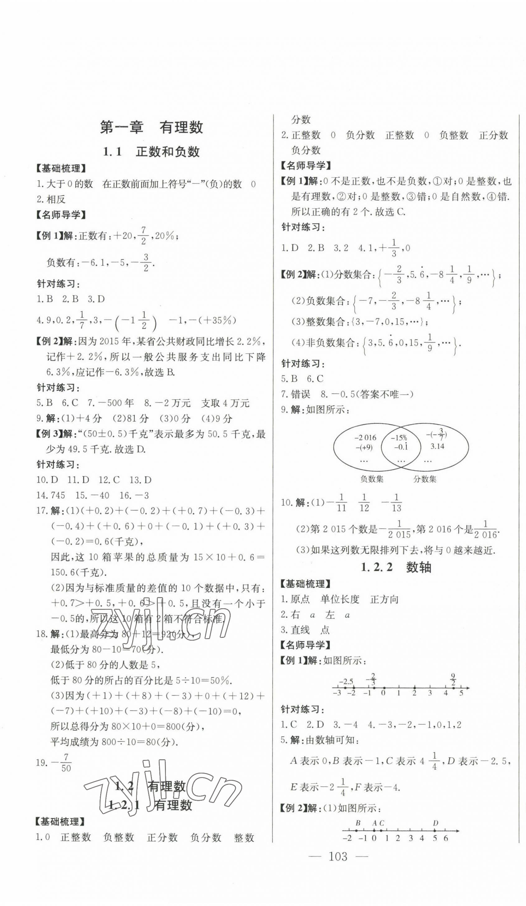 2022年初中新课标名师学案智慧大课堂七年级数学上册人教版 第1页