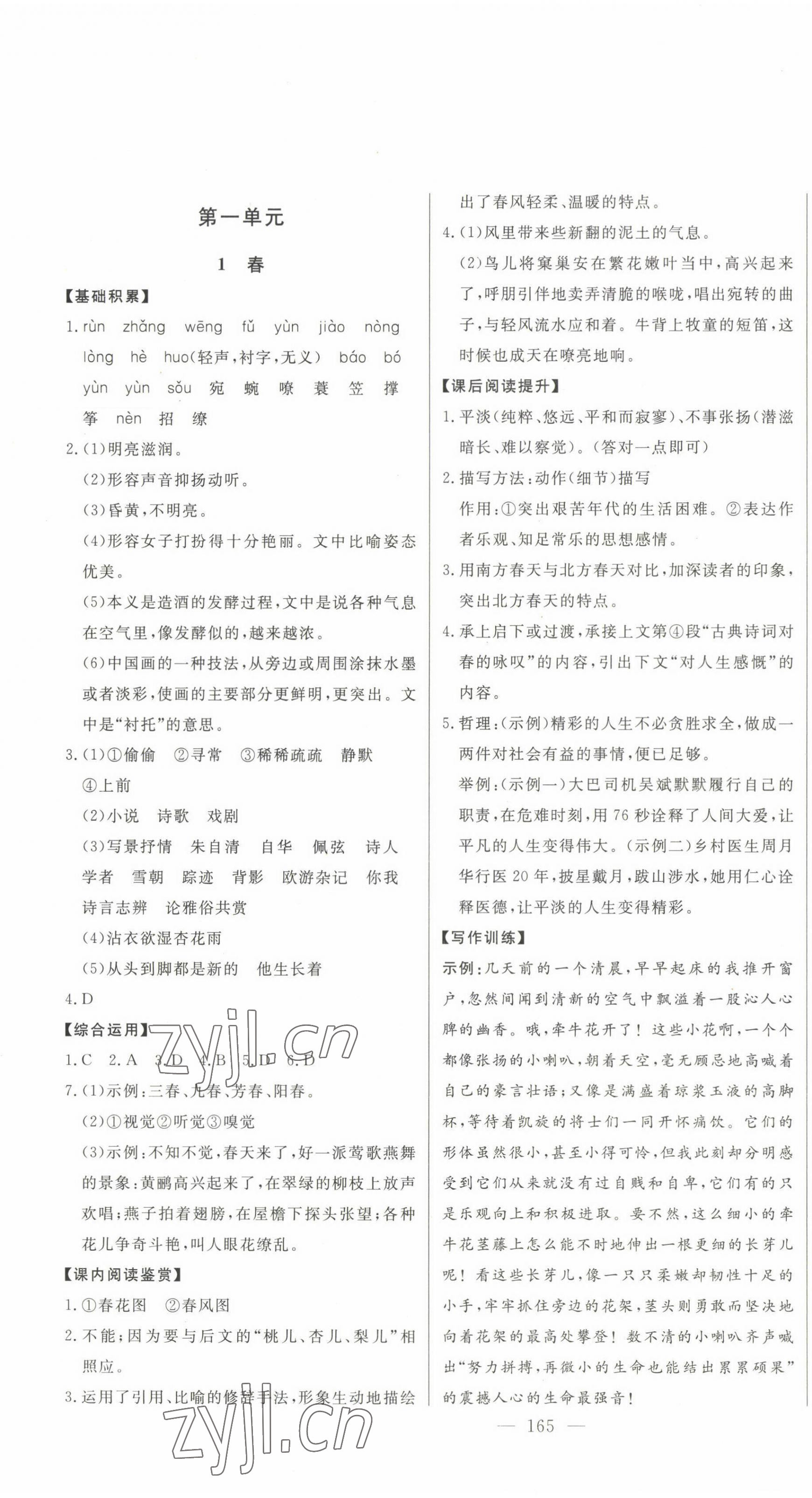 2022年初中新課標名師學(xué)案智慧大課堂七年級語文上冊人教版 第1頁